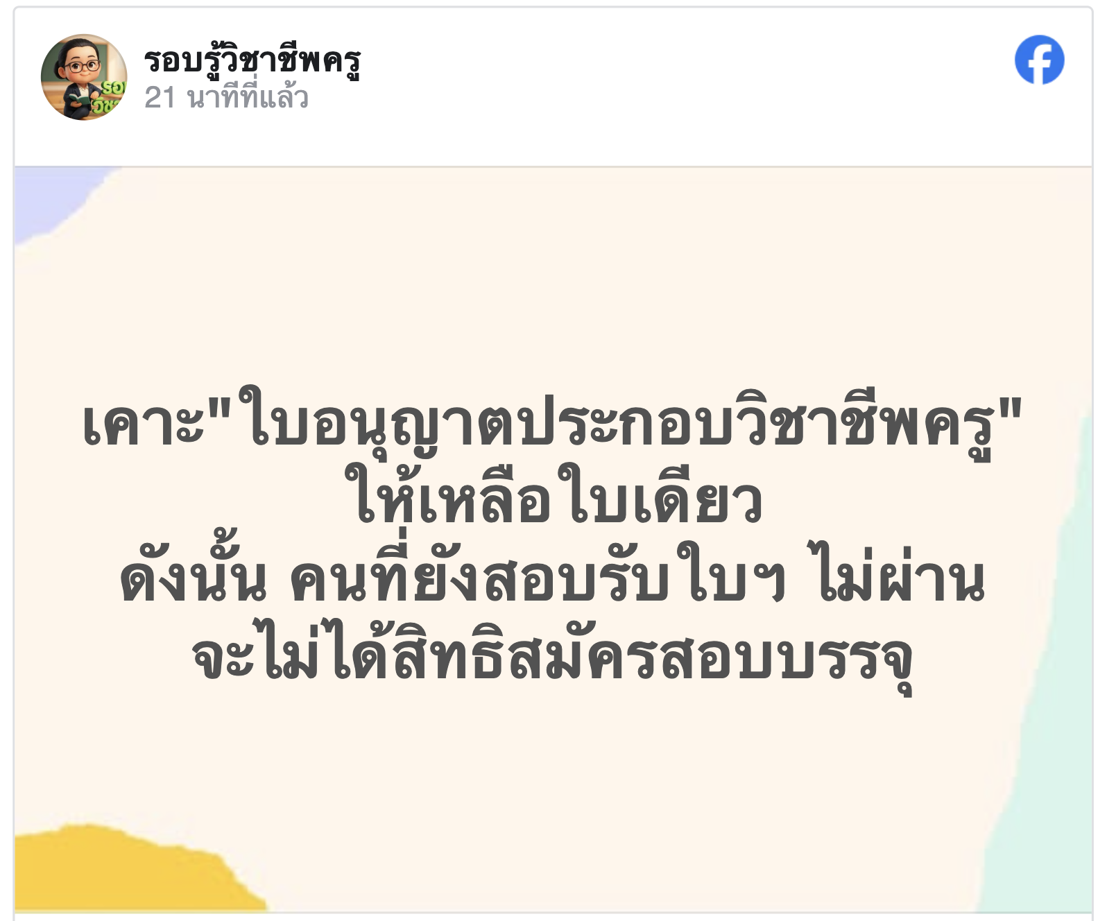 โพสต์กระแสดราม่า ยกเลิกใบอนุญาตครู PBA