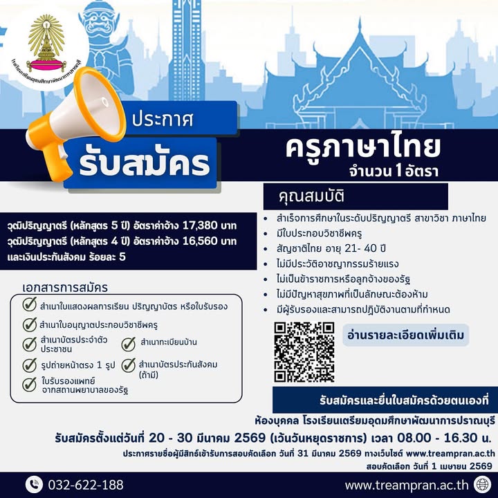 ประกาศรับสมัครครูภาษาไทย รร.เตรียมอุดมศึกษาพัฒนาการปราณบุรี