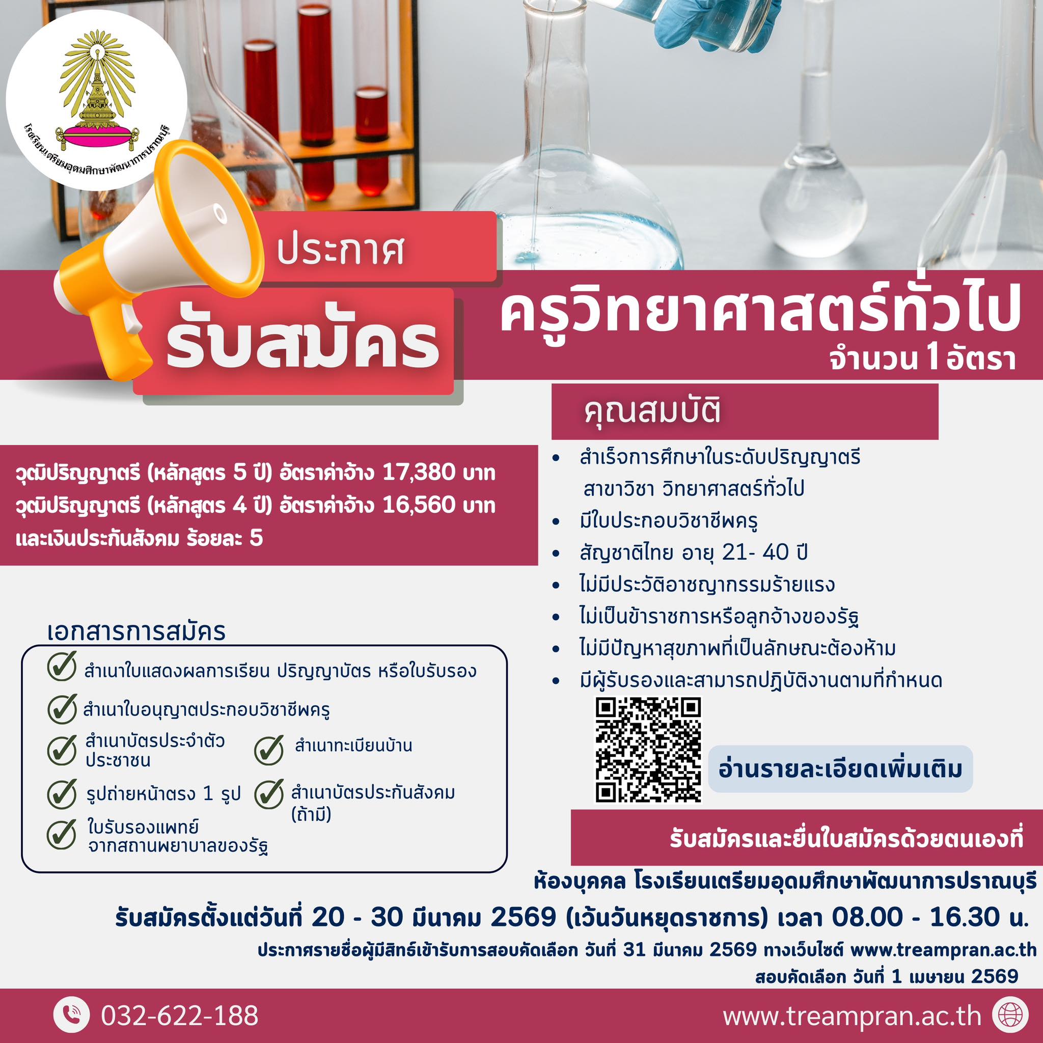 ประกาศรับสมัครครูวิทยาศาสตร์ทั่วไป รร.เตรียมอุดมศึกษาพัฒนาการปราณบุรี