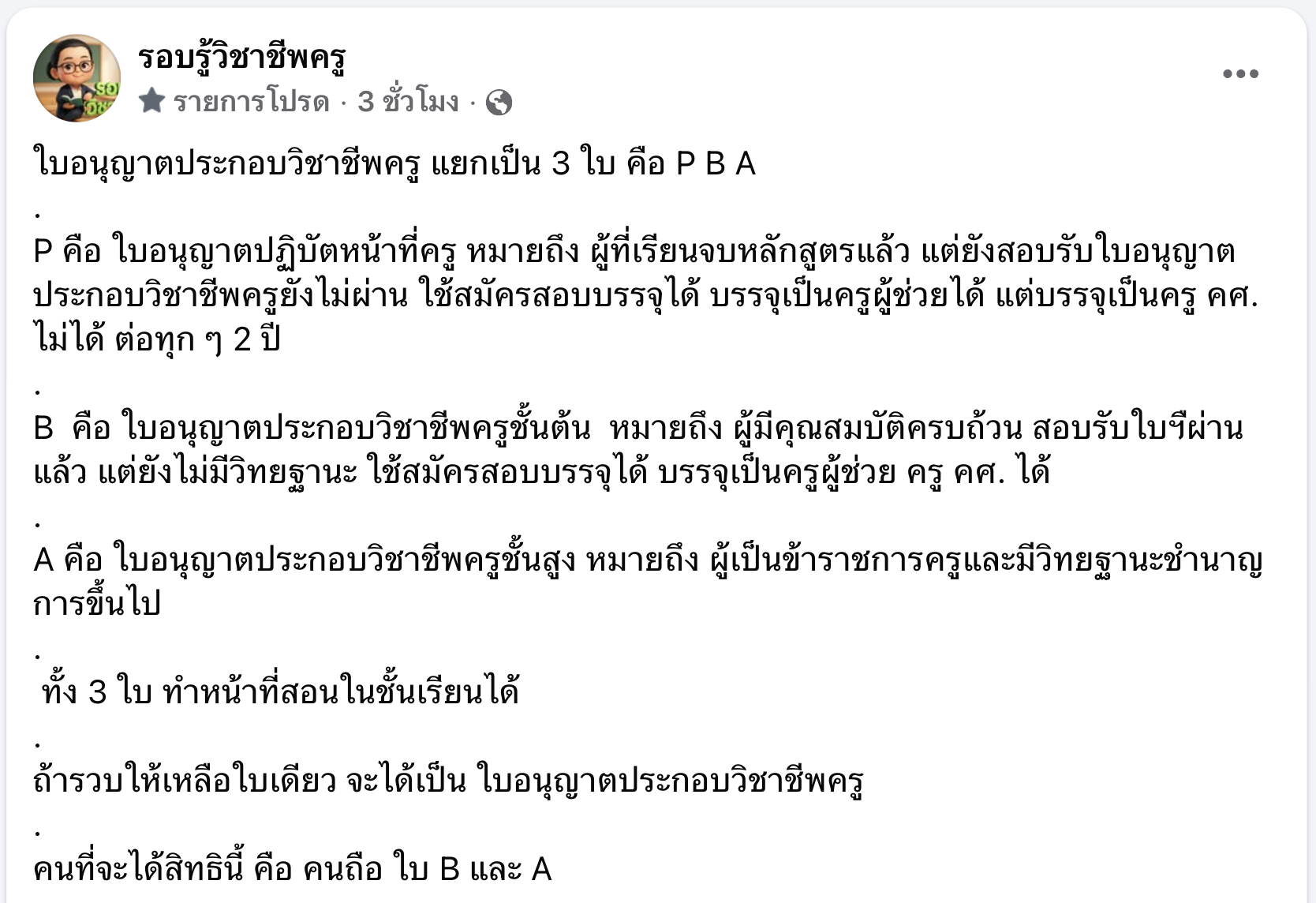 ชี้แจงดราม่าใบอนุญาตประกอบวิชาชีพครู PBA