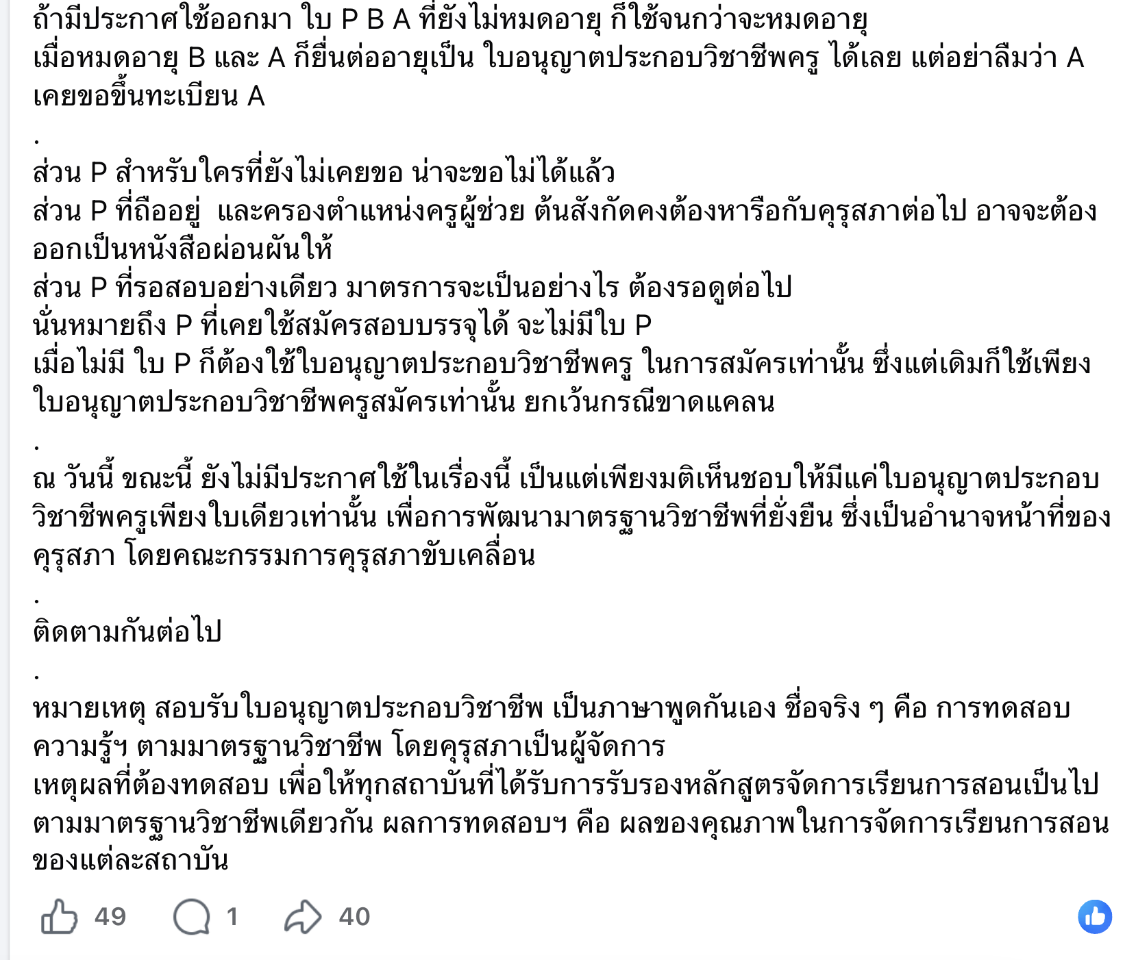 โพสต์ชี้แจงสถานะใบอนุญาตครู P B A ปัจจุบัน