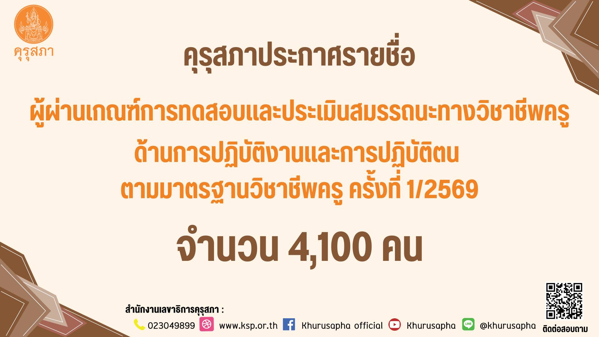 ประกาศคุรุสภา รายชื่อผู้ผ่านประเมินสมรรถนะครู 1/2569
