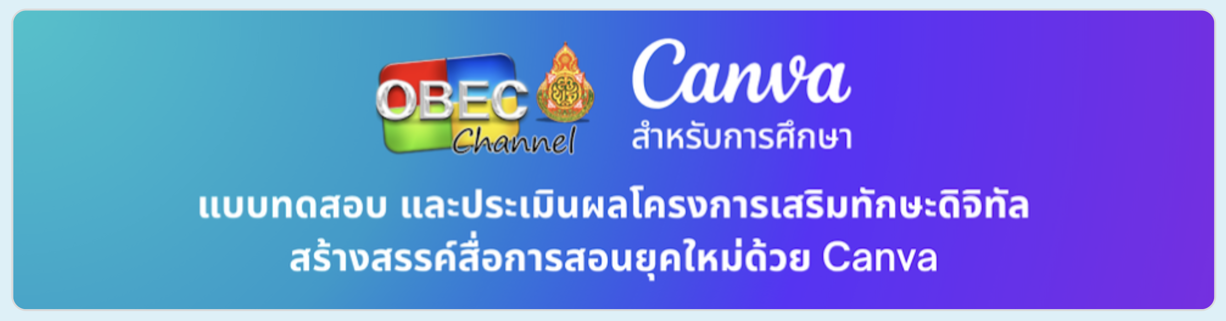 แบบทดสอบ และประเมินผลโครงการ Canva