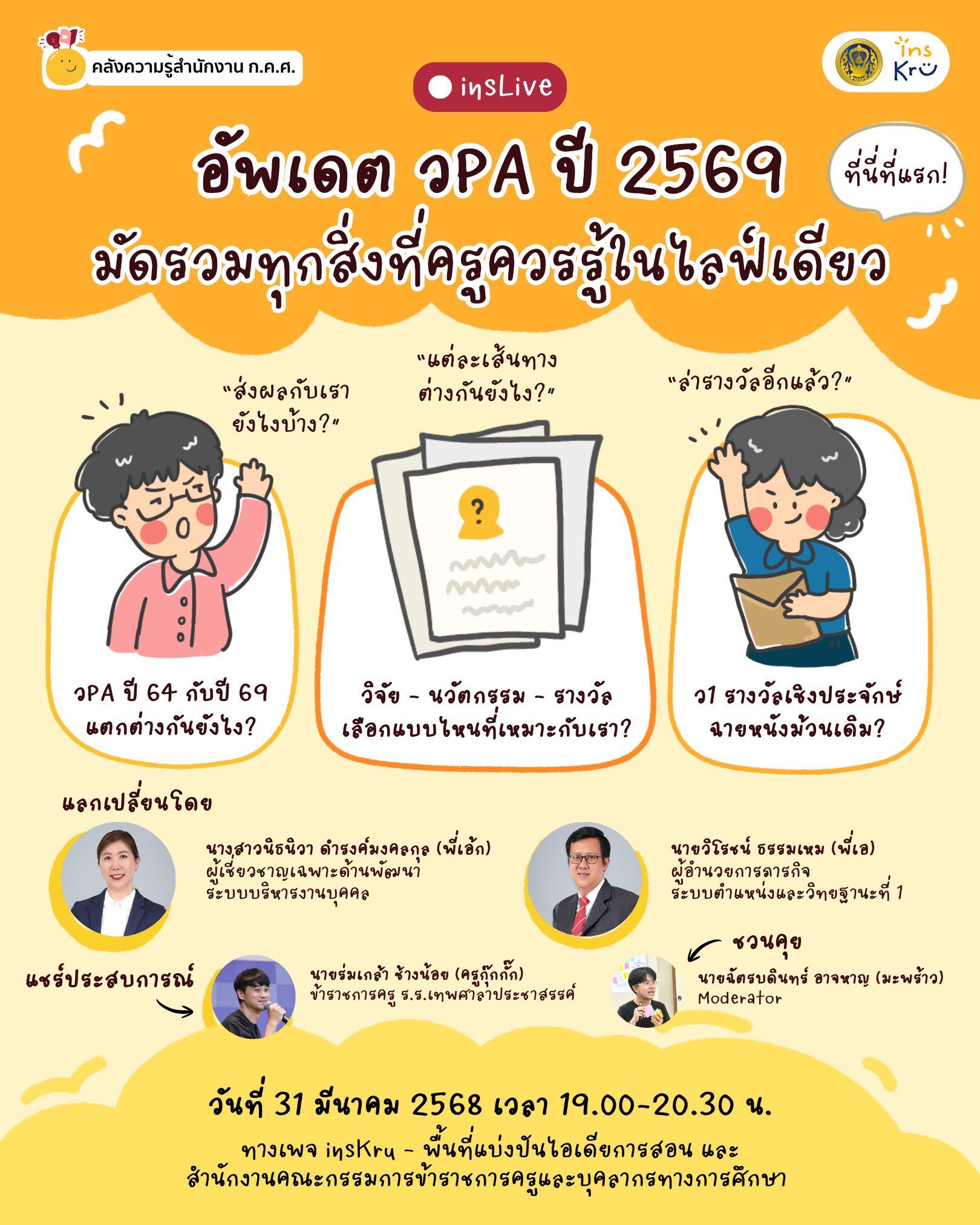 อัพเดต วPA ปี 2569 มัดรวมทุกสิ่งที่ครูควรรู้ในไลฟ์เดียว