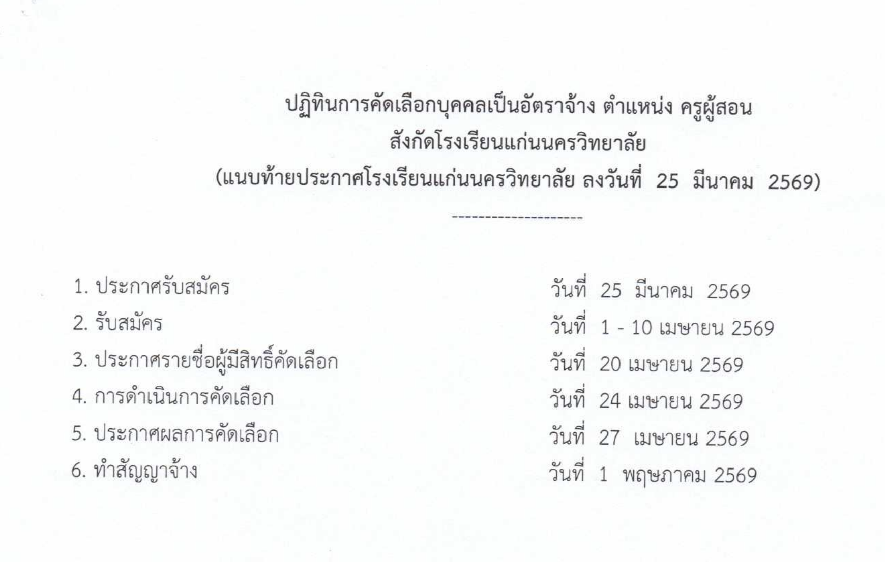 ปฏิทินการรับสมัครลูกจ้างชั่วคราว โรงเรียนแก่นนครวิทยาลัย