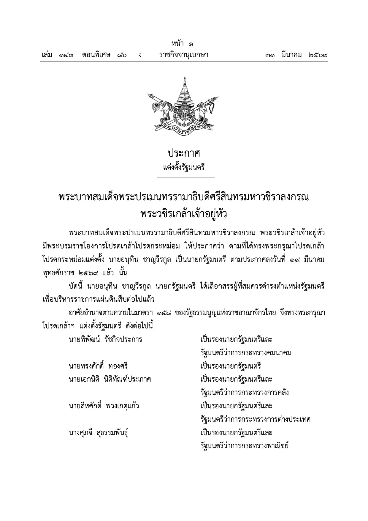พระบรมราชโองการโปรดเกล้าฯ แต่งตั้งคณะรัฐมนตรี อนุทิน 2