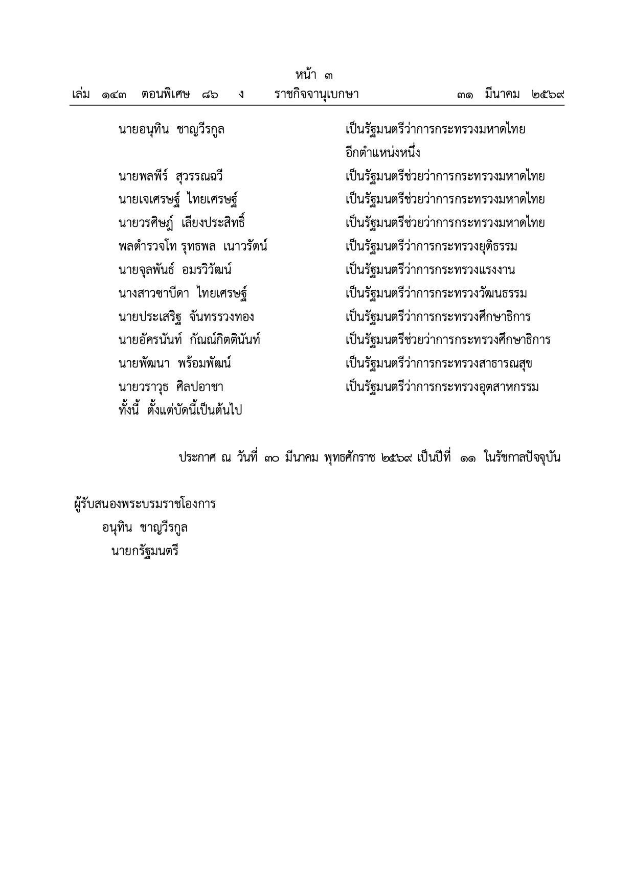 รัฐมนตรีว่าการกระทรวงศึกษาธิการคนใหม่ ครม. อนุทิน 2