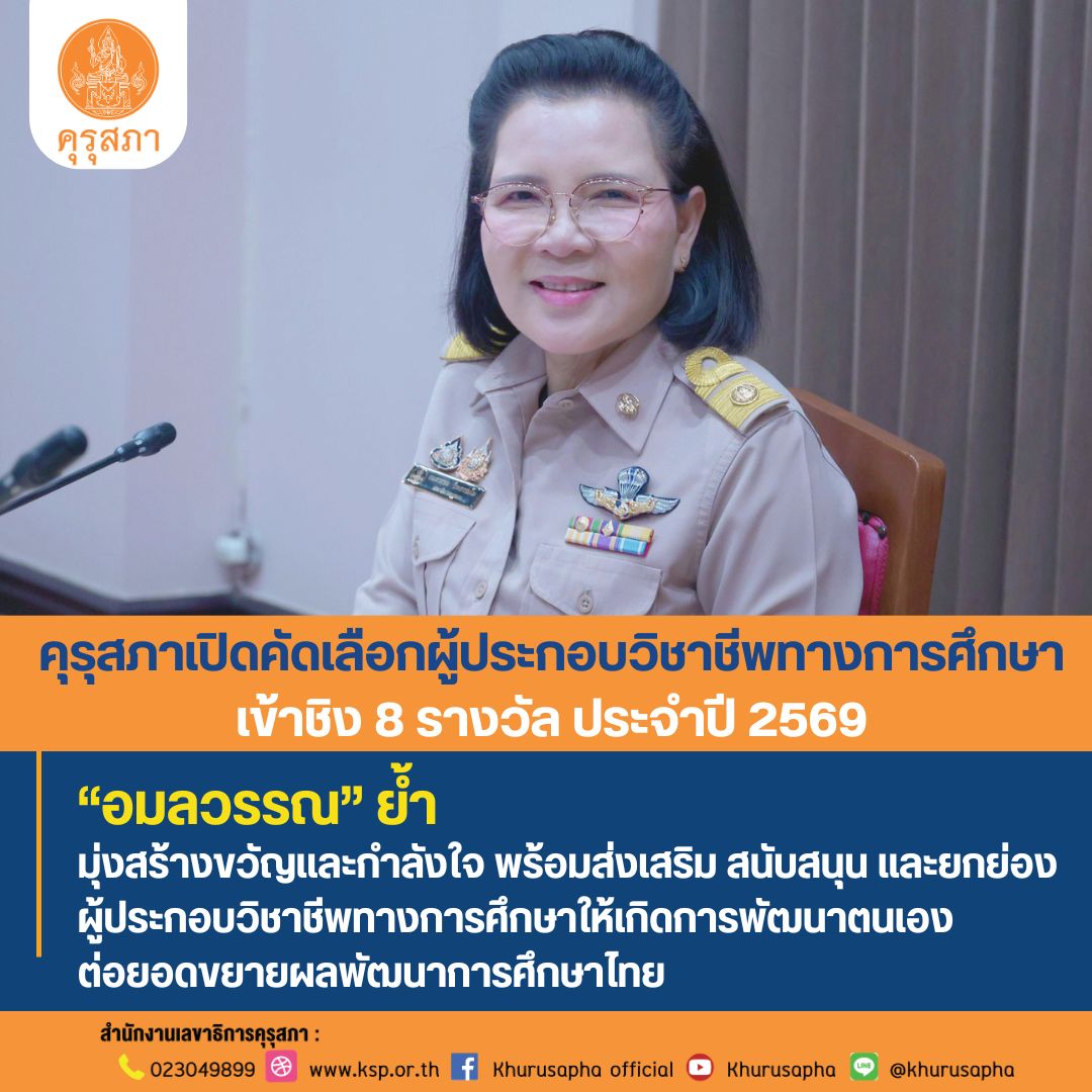 คุรุสภาเปิดคัดเลือก 8 รางวัล ประจำปี 2569