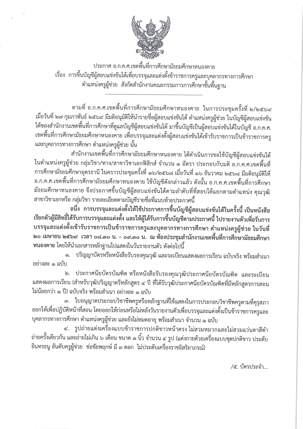 ประกาศ สพม.หนองคาย เรียกบรรจุและแต่งตั้งครูผู้ช่วย