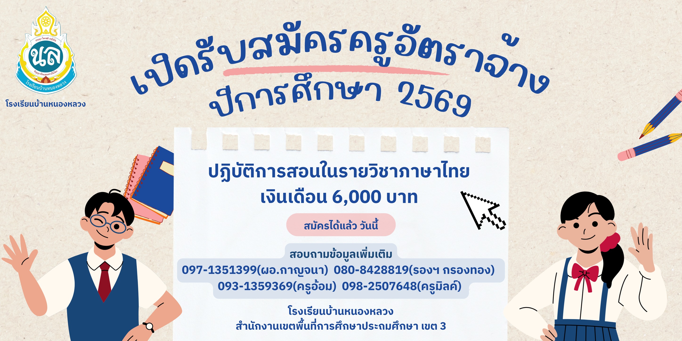 ป้ายประชาสัมพันธ์รับสมัครครูอัตราจ้าง โรงเรียนบ้านหนองหลวง