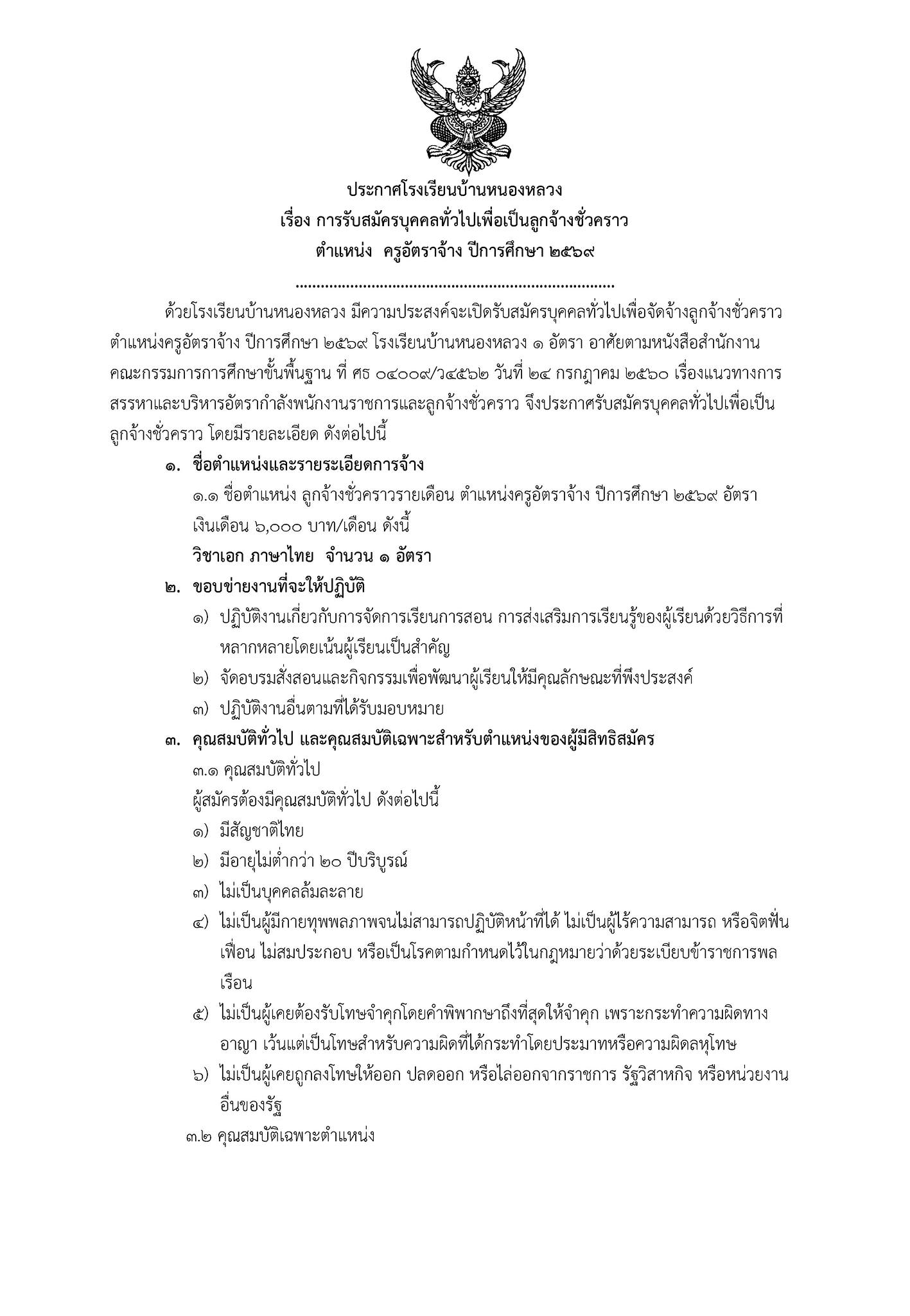 ประกาศรับสมัครครูอัตราจ้าง โรงเรียนบ้านหนองหลวง หน้าที่ 1
