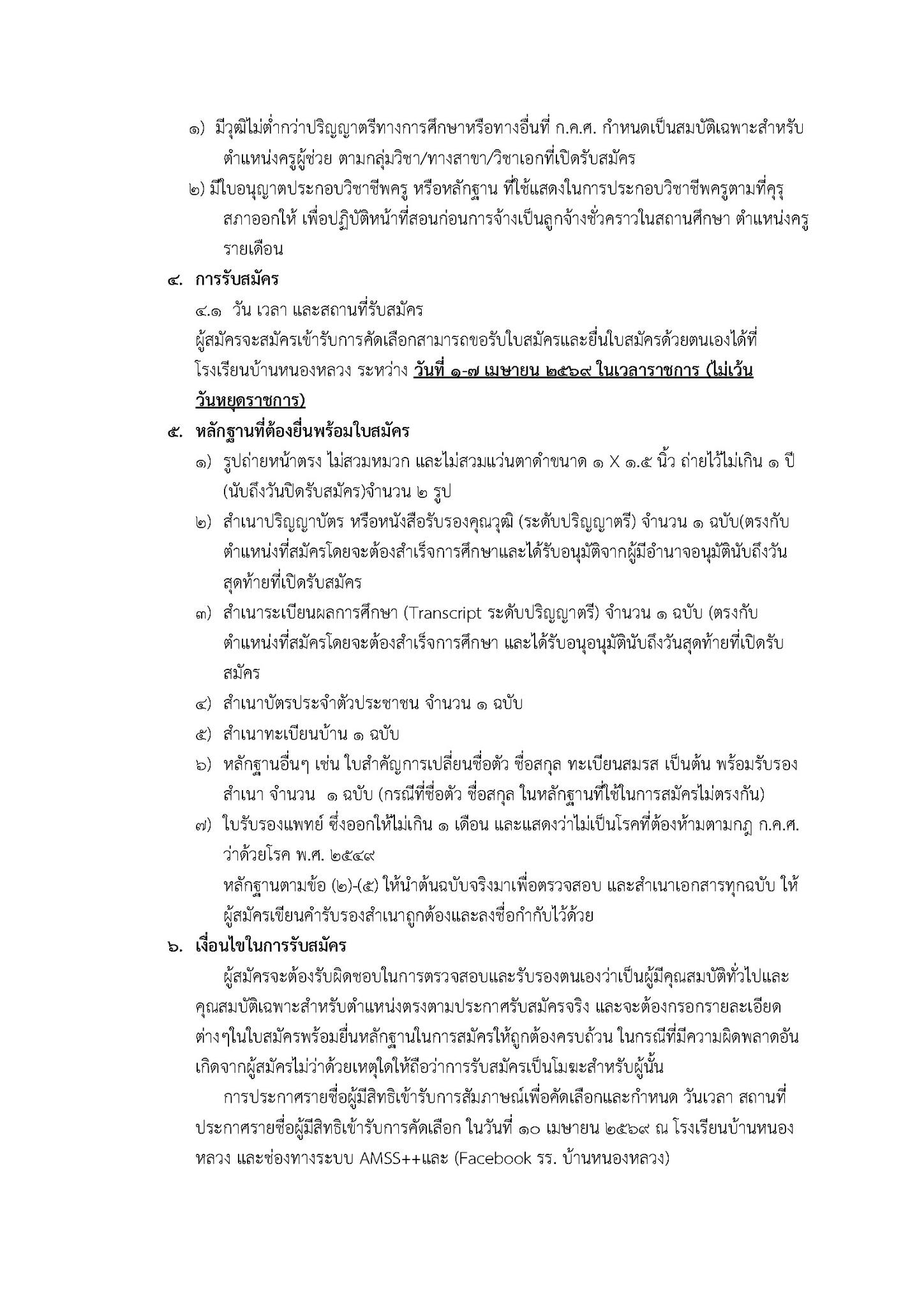 ประกาศรับสมัครครูอัตราจ้าง โรงเรียนบ้านหนองหลวง หน้าที่ 2