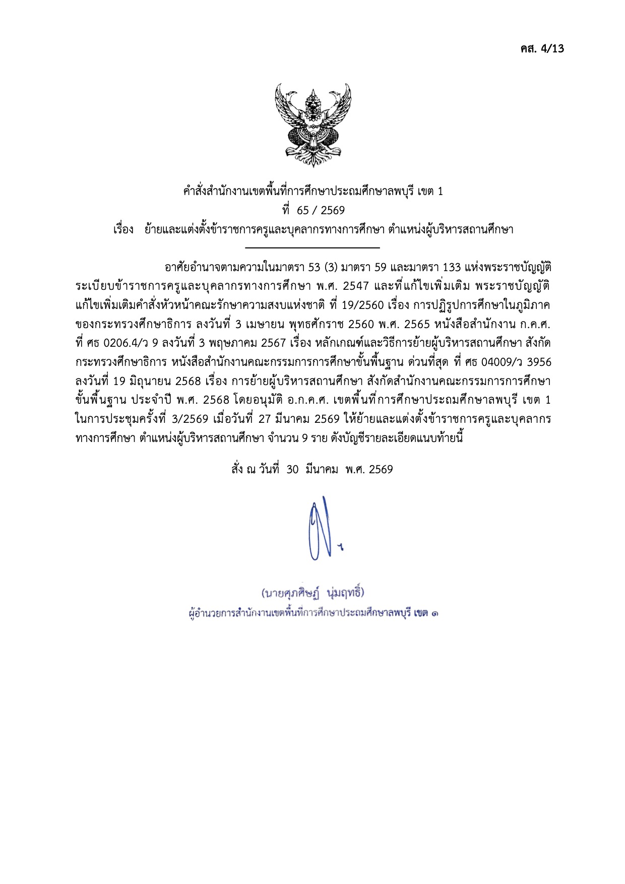 คำสั่งย้ายผู้บริหารสถานศึกษา สพป.ลพบุรี เขต 1