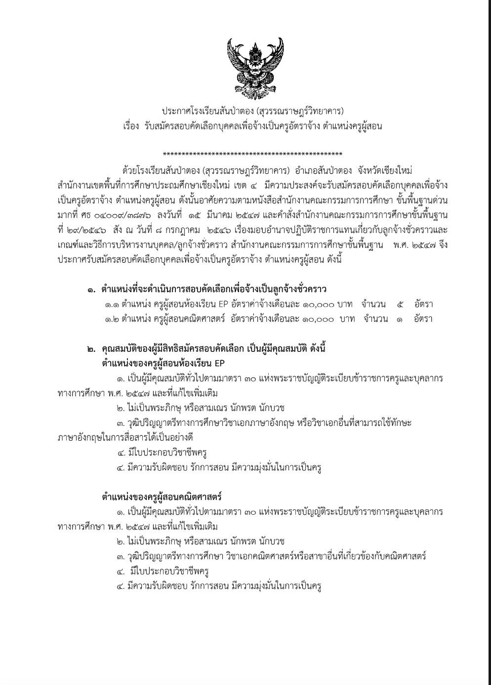 โรงเรียนสันป่าตอง สุวรรณราษฎร์วิทยาคาร รับสมัครครูอัตราจ้าง