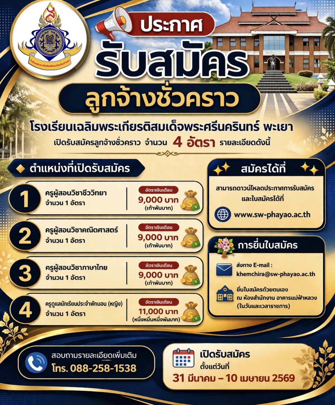ประกาศรับสมัครลูกจ้างชั่วคราว รร.เฉลิมพระเกียรติฯ พะเยา