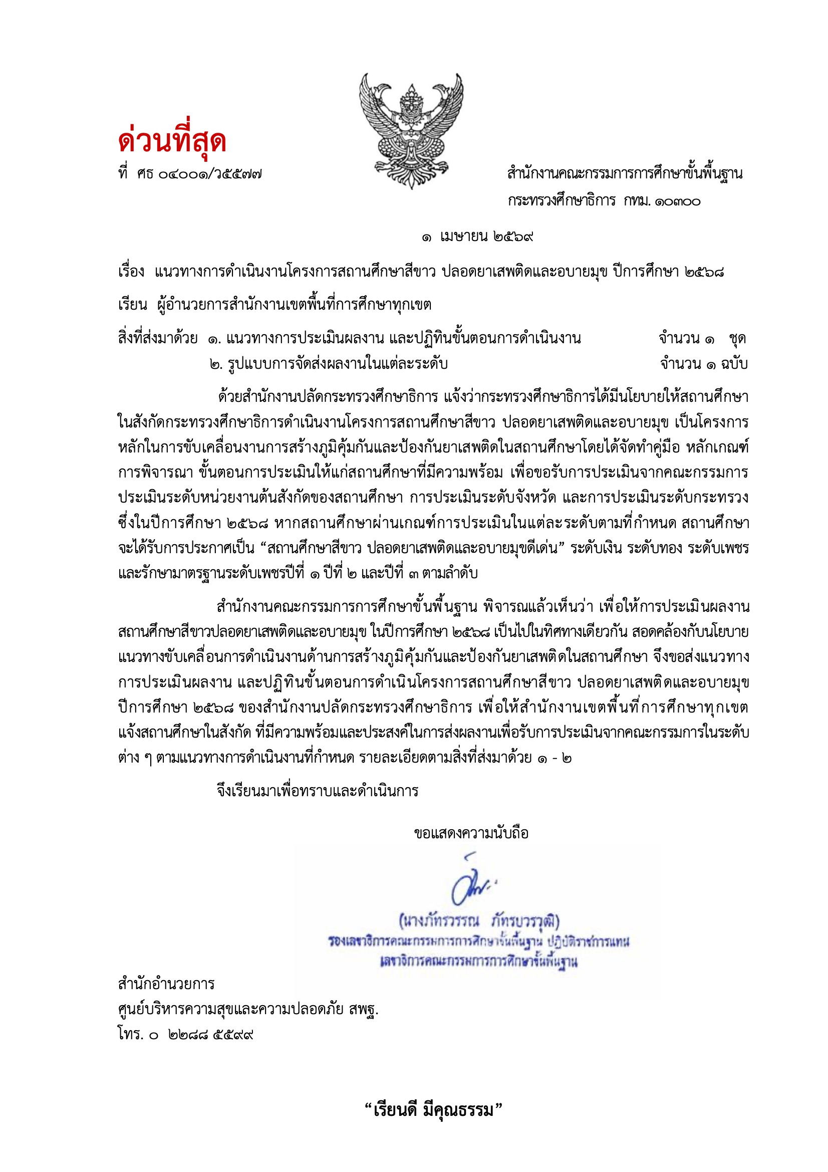 หนังสือด่วนที่สุด สพฐ. โครงการสถานศึกษาสีขาว