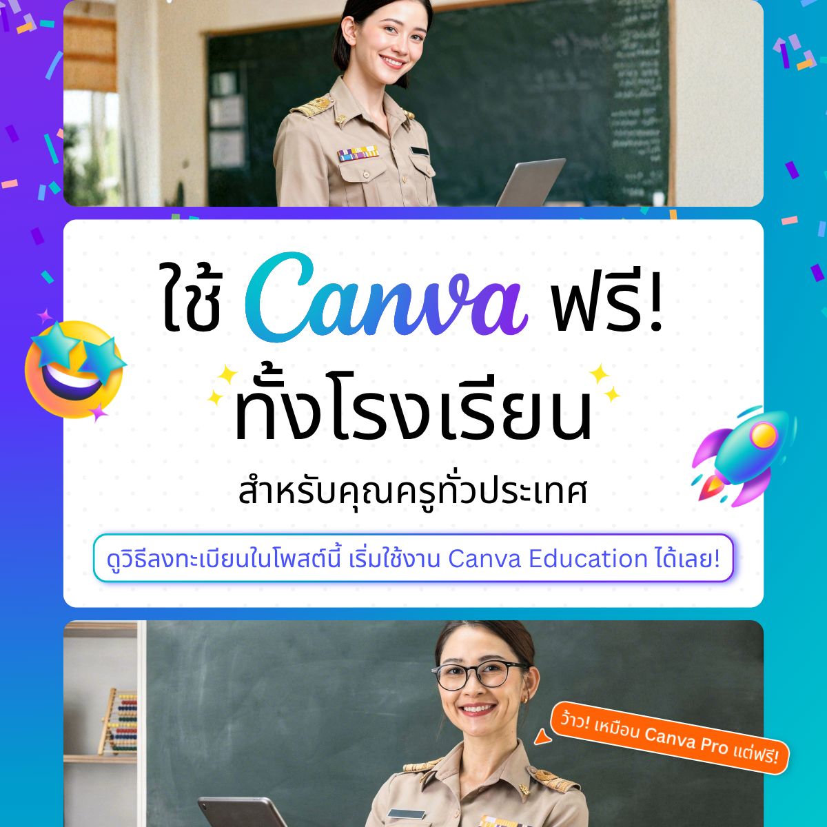 ประกาศใช้ Canva Education ฟรี สำหรับคุณครูทั่วประเทศ