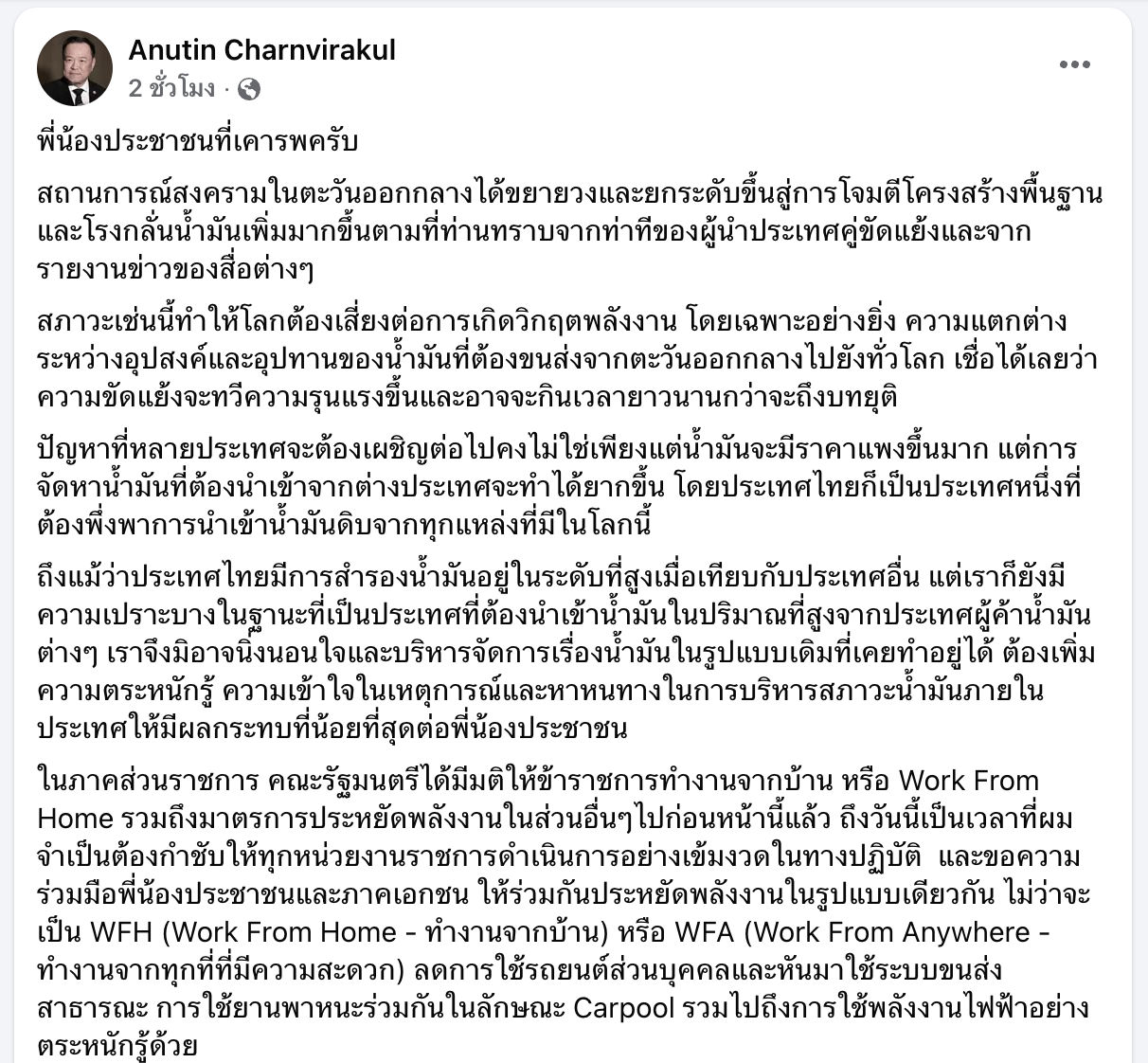 นายกฯ อนุทิน สั่งข้าราชการ Work From Home