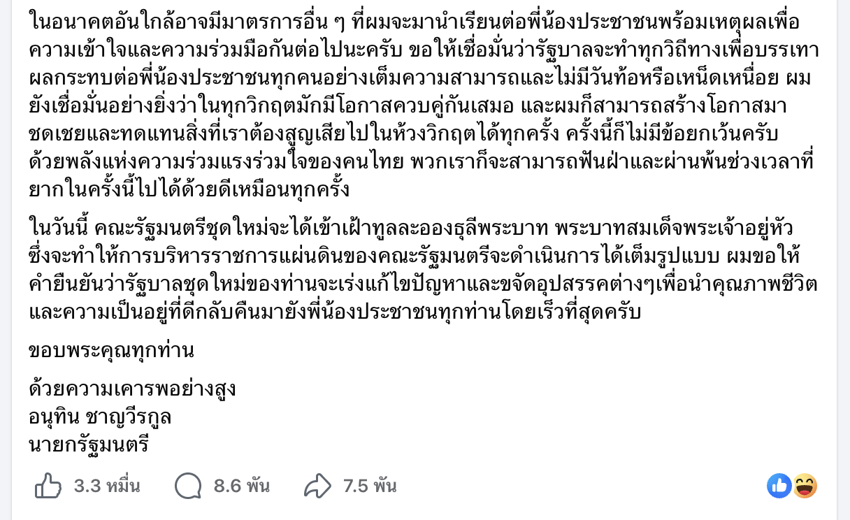นายกฯ อนุทิน สั่งข้าราชการ Work From Home