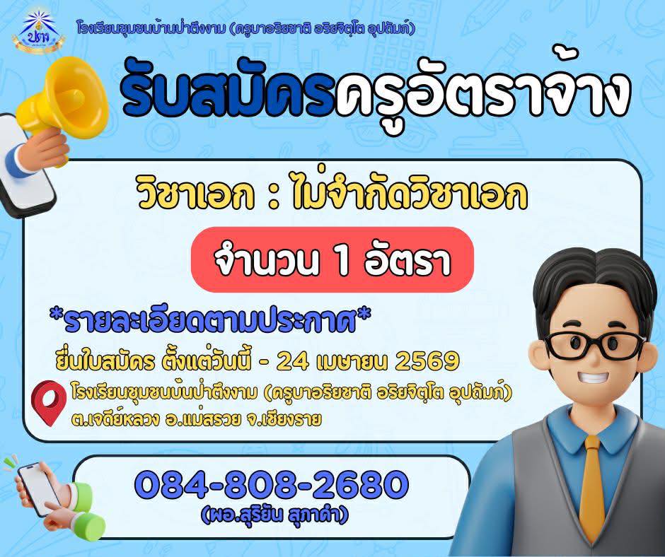 ประกาศรับสมัครครูอัตราจ้าง โรงเรียนชุมชนบ้านป่าตึงงาม