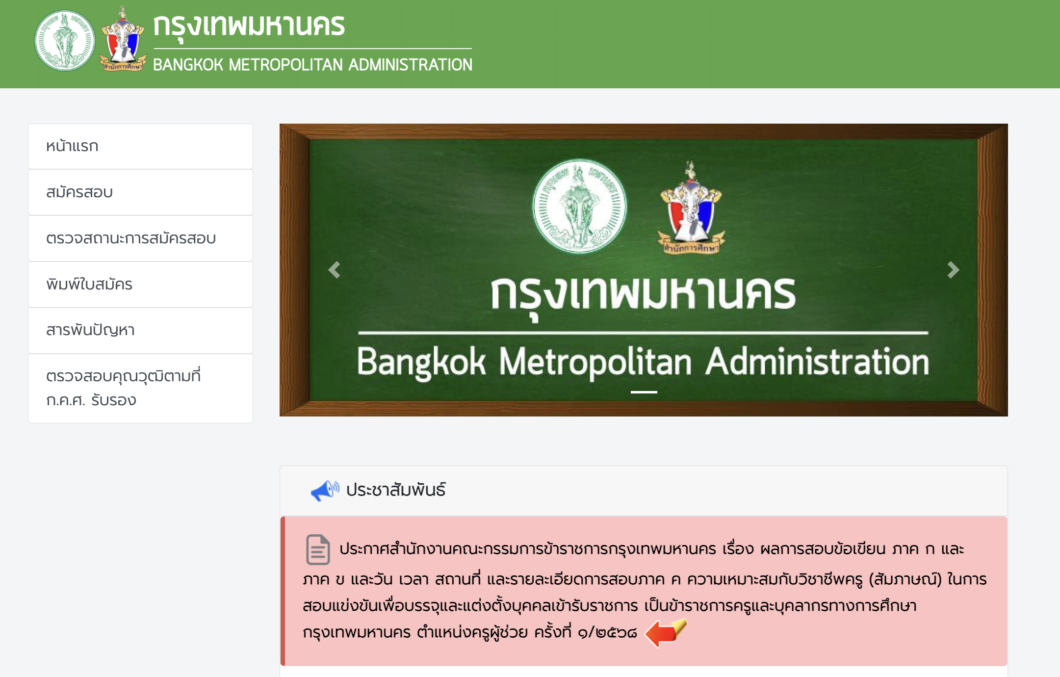 ประกาศผลสอบครู กทม 1/2568