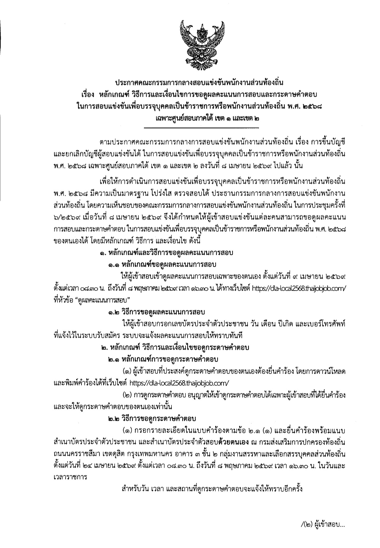 ประกาศหลักเกณฑ์ วิธีการและเงื่อนไข ขอดูคะแนนสอบท้องถิ่น หน้า 1
