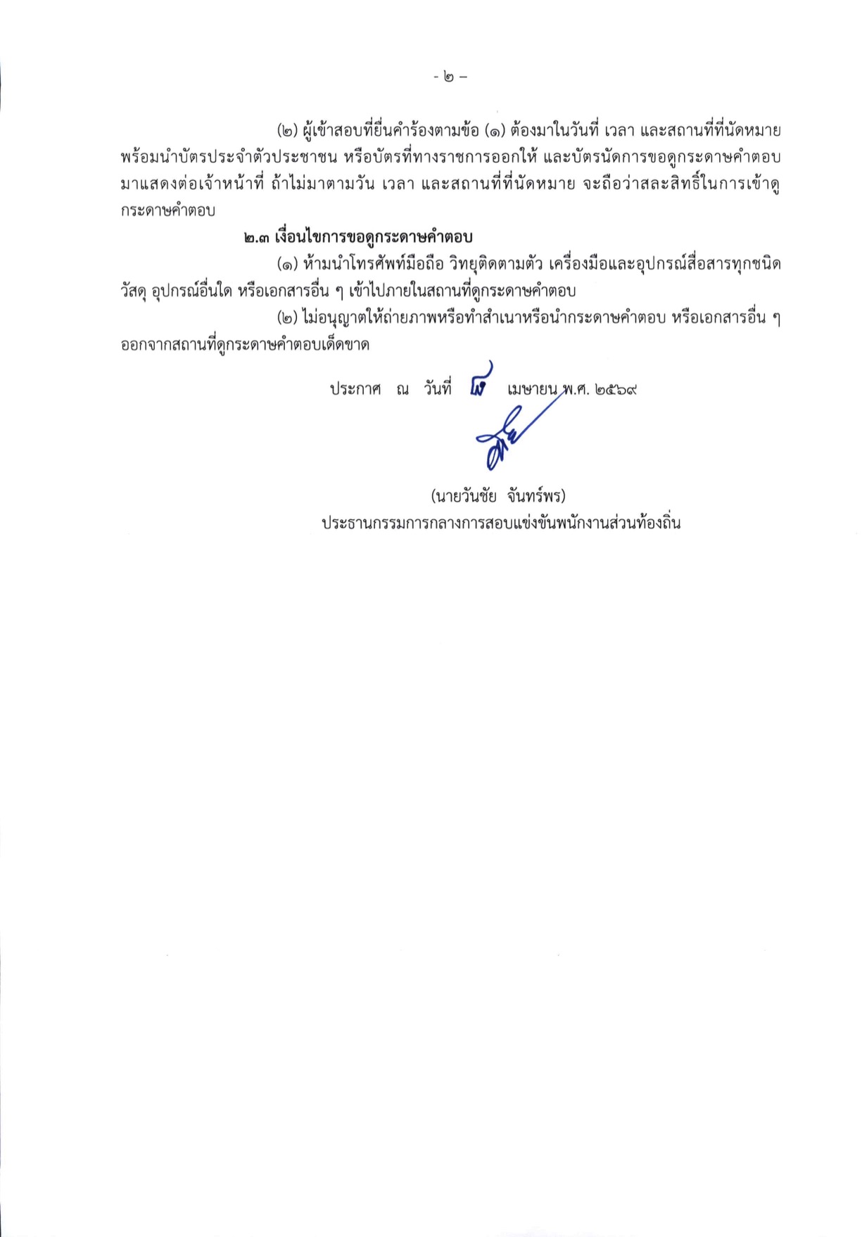 ประกาศหลักเกณฑ์ วิธีการและเงื่อนไข ขอดูคะแนนสอบท้องถิ่น หน้า 2