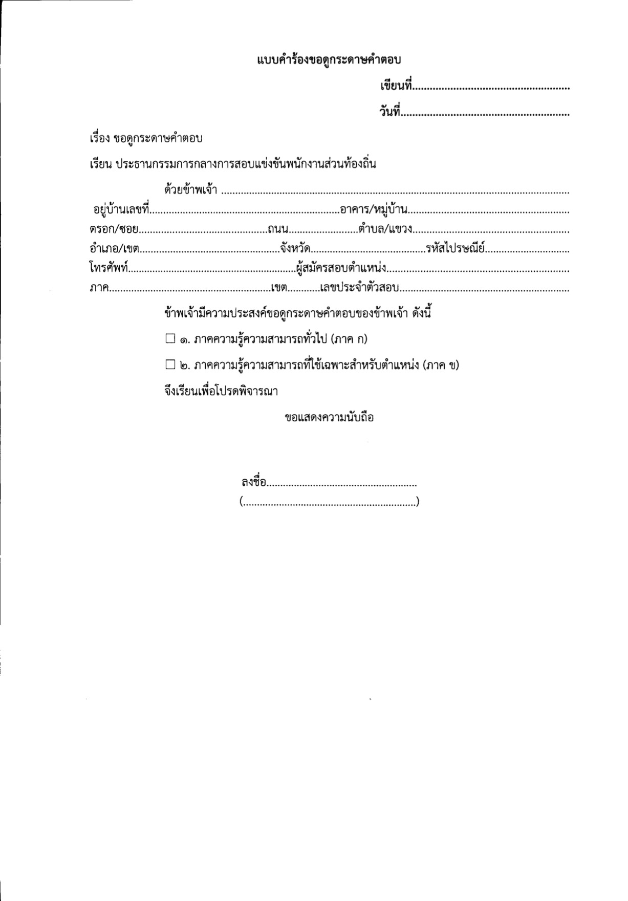 แบบคำร้องขอดูกระดาษคำตอบ ท้องถิ่น 2568