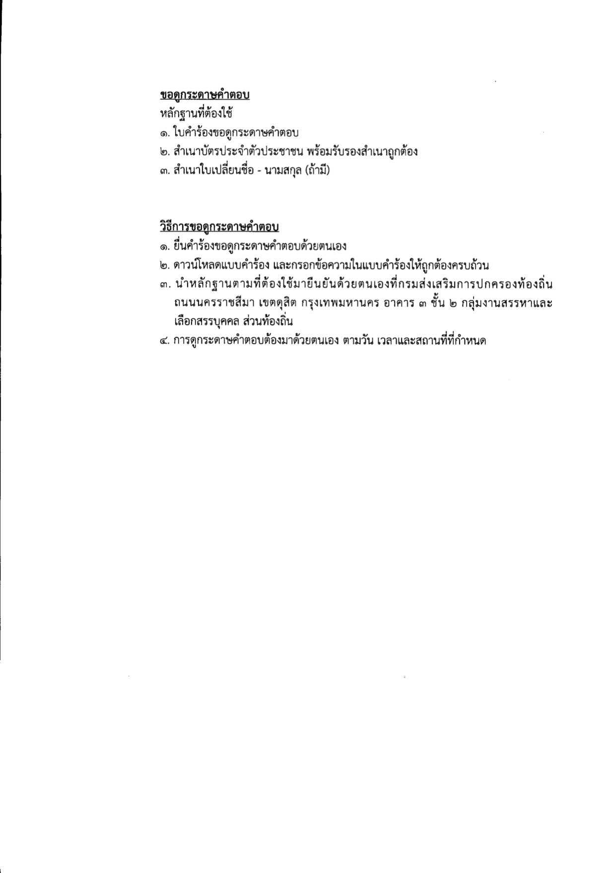 หลักฐานและวิธีการขอดูกระดาษคำตอบ