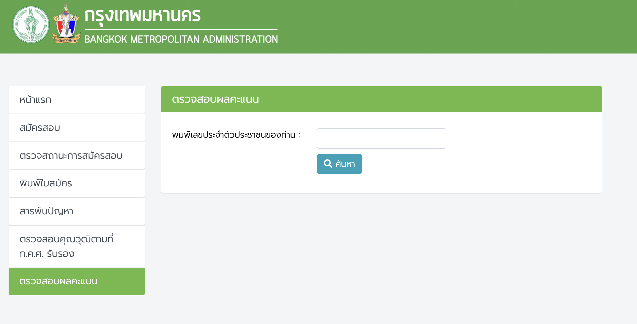 หน้าจอระบบตรวจสอบผลคะแนนสอบครู กทม 1/2568