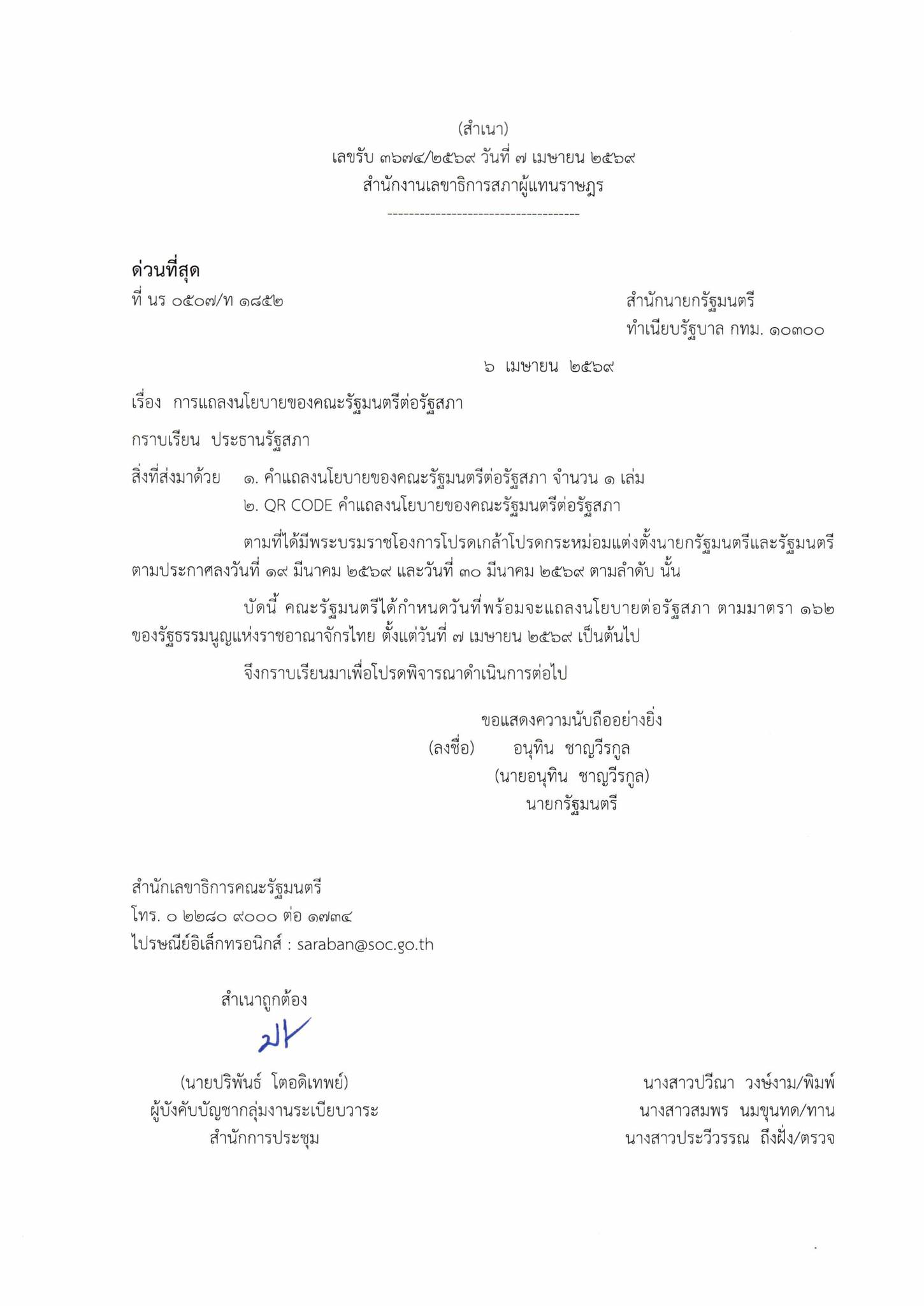 หนังสือด่วนที่สุด การแถลงนโยบายของคณะรัฐมนตรีต่อรัฐสภา