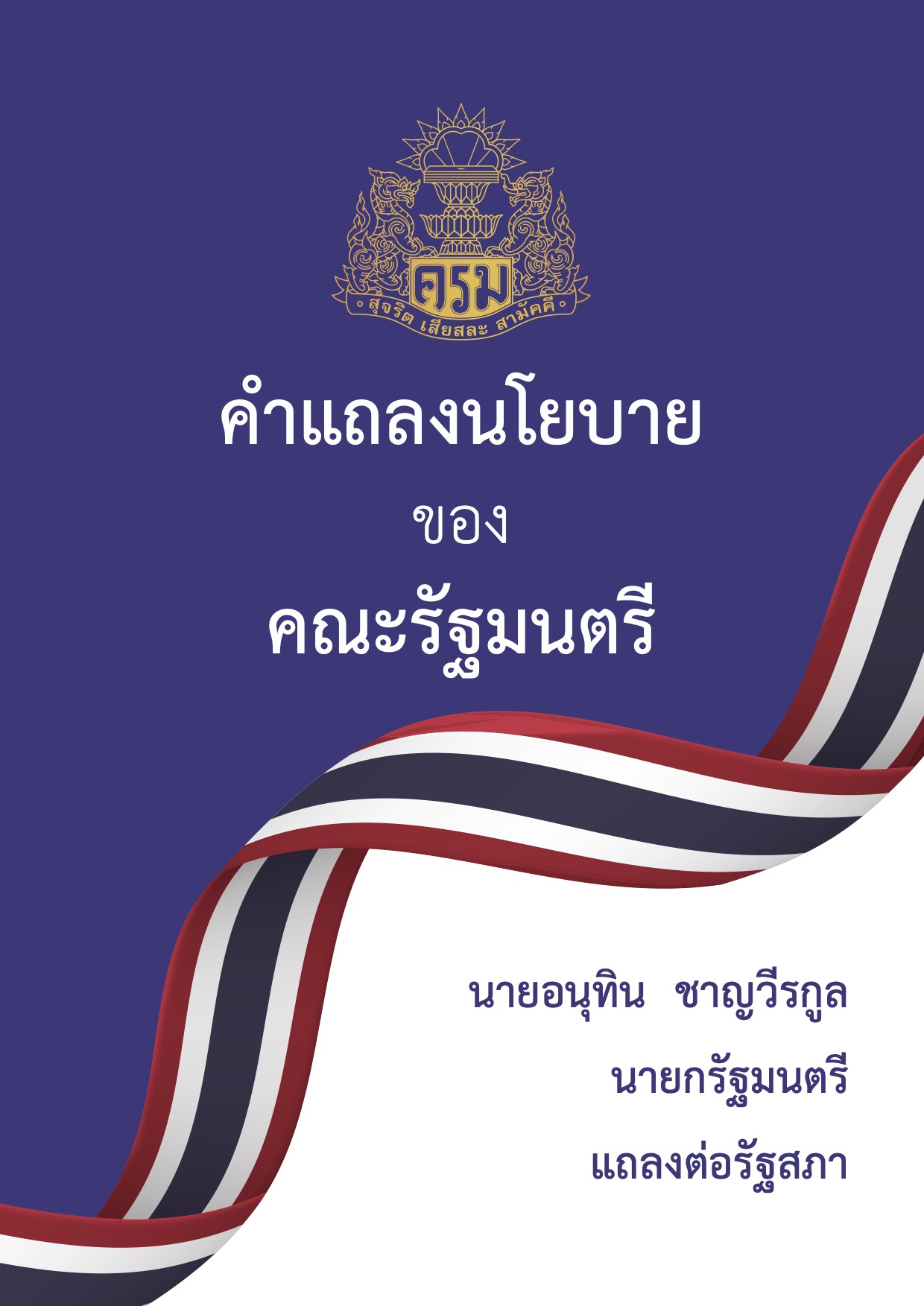 คำแถลงนโยบายของคณะรัฐมนตรี นายอนุทิน ชาญวีรกูล