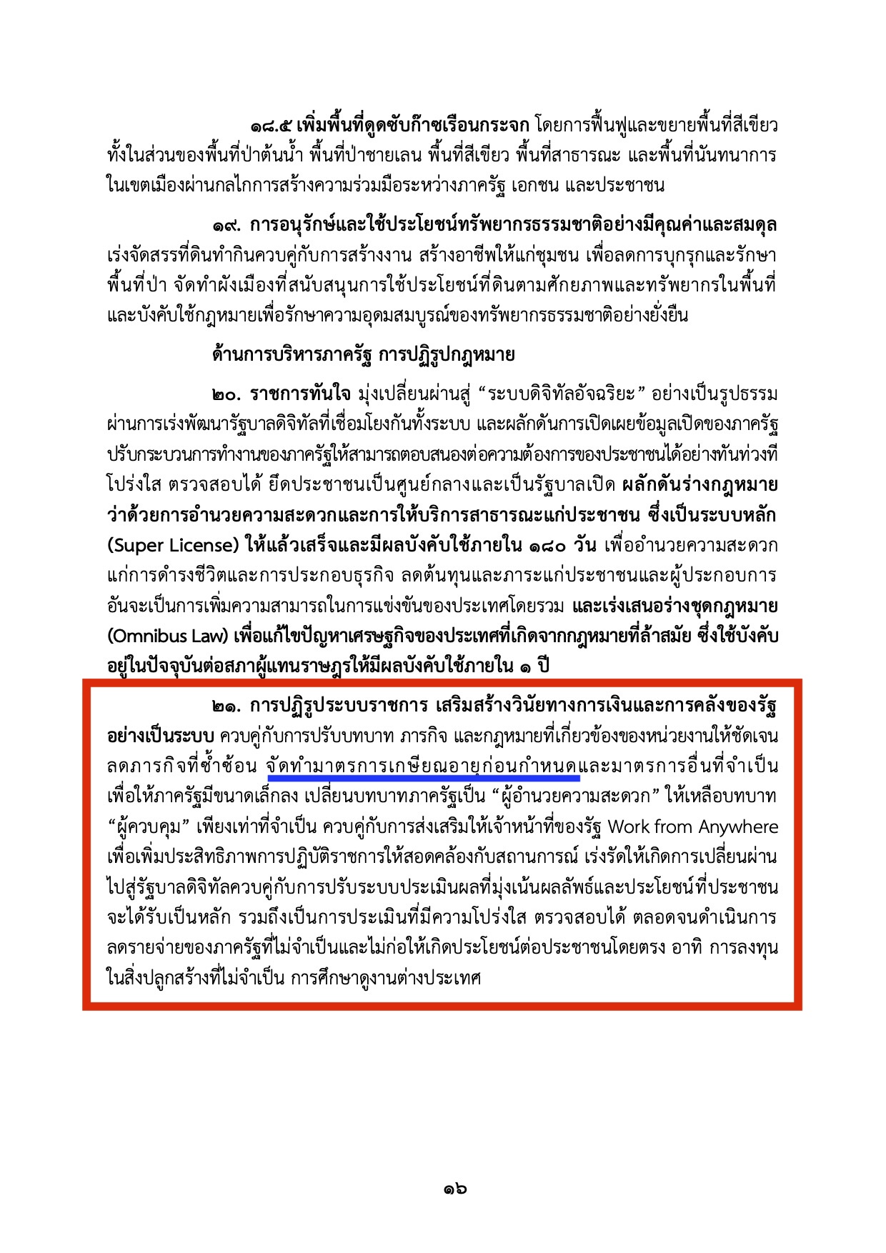 เอกสารนโยบายการจัดทำมาตรการเกษียณอายุก่อนกำหนด