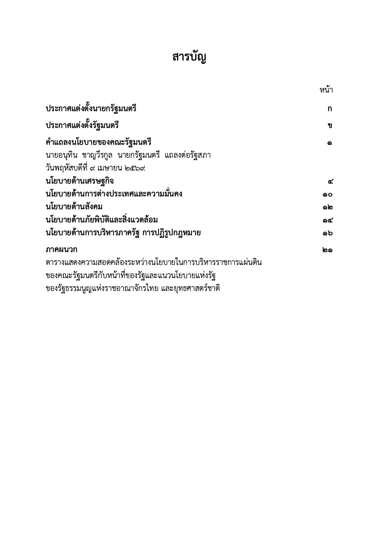 สารบัญคำแถลงนโยบายคณะรัฐมนตรี