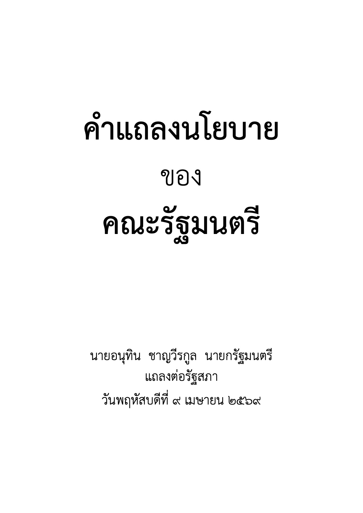 คำแถลงนโยบายของคณะรัฐมนตรี นายอนุทิน ชาญวีรกูล
