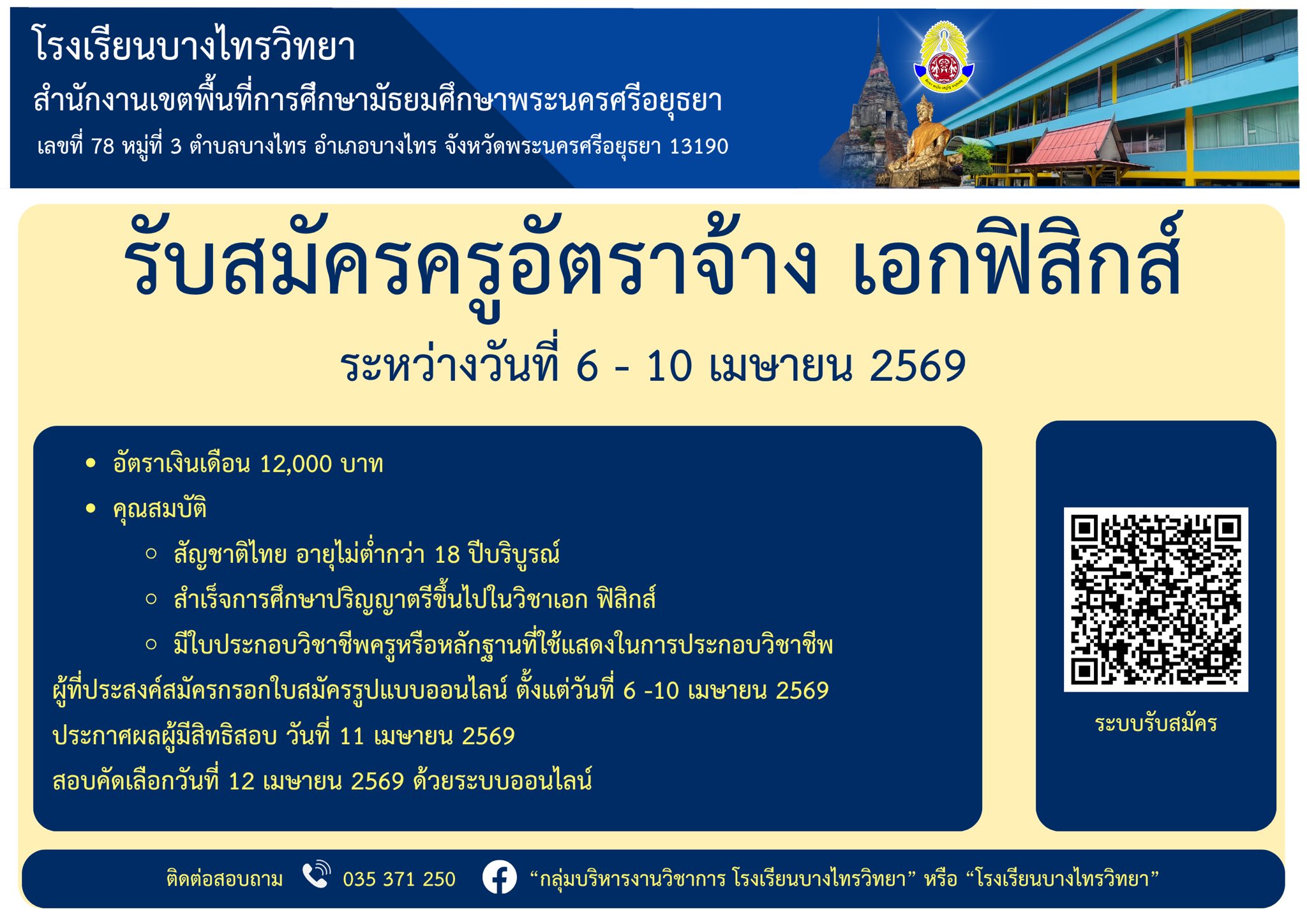 ประกาศรับสมัครครูอัตราจ้าง โรงเรียนบางไทรวิทยา