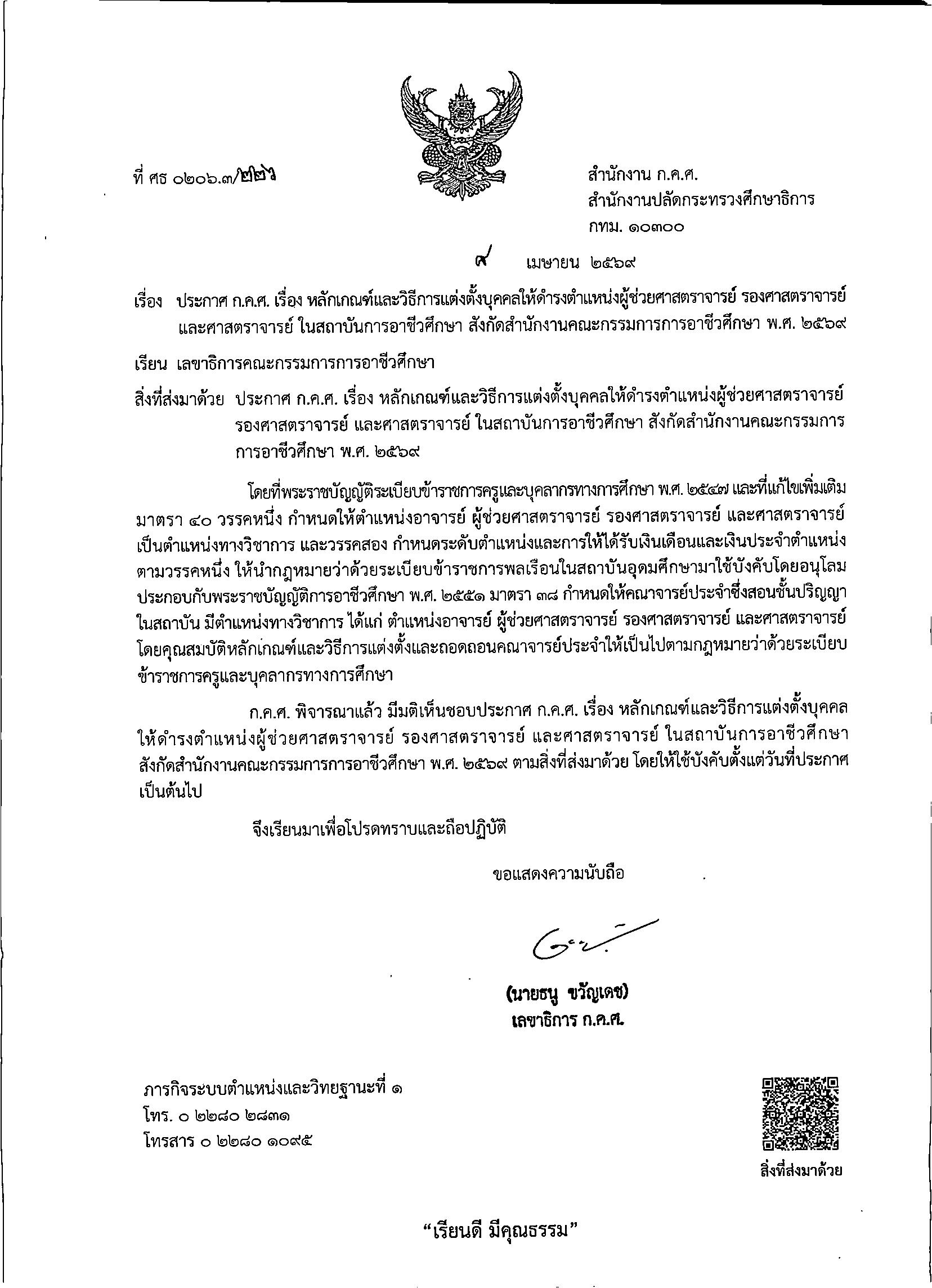 ประกาศ ก.ค.ศ. หลักเกณฑ์และวิธีการแต่งตั้งบุคคลให้ดำรงตำแหน่งผู้ช่วยศาสตราจารย์ รองศาสตราจารย์ และศาสตราจารย์ ในสถาบันการอาชีวศึกษา