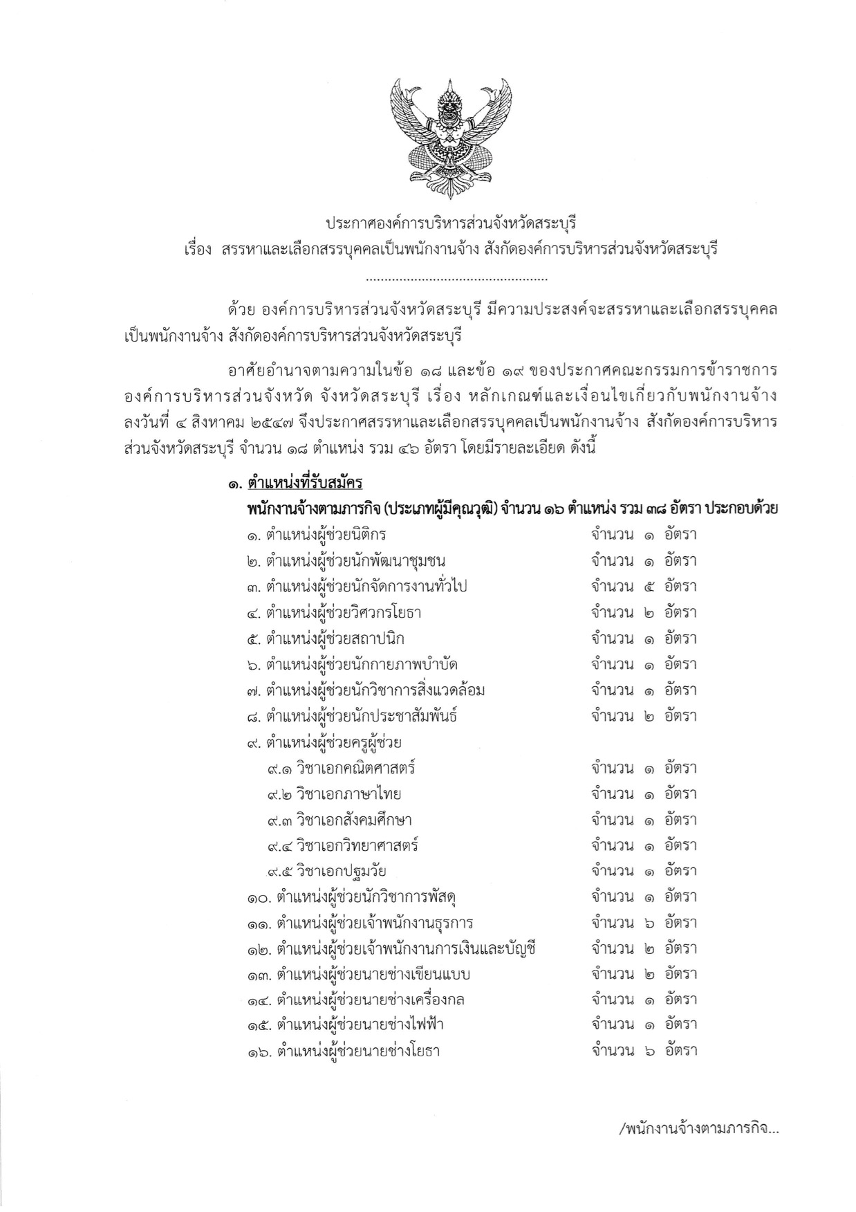 ประกาศรับสมัครงาน อบจ.สระบุรี 46 อัตรา ไม่ใช้ผลสอบ ก.พ.