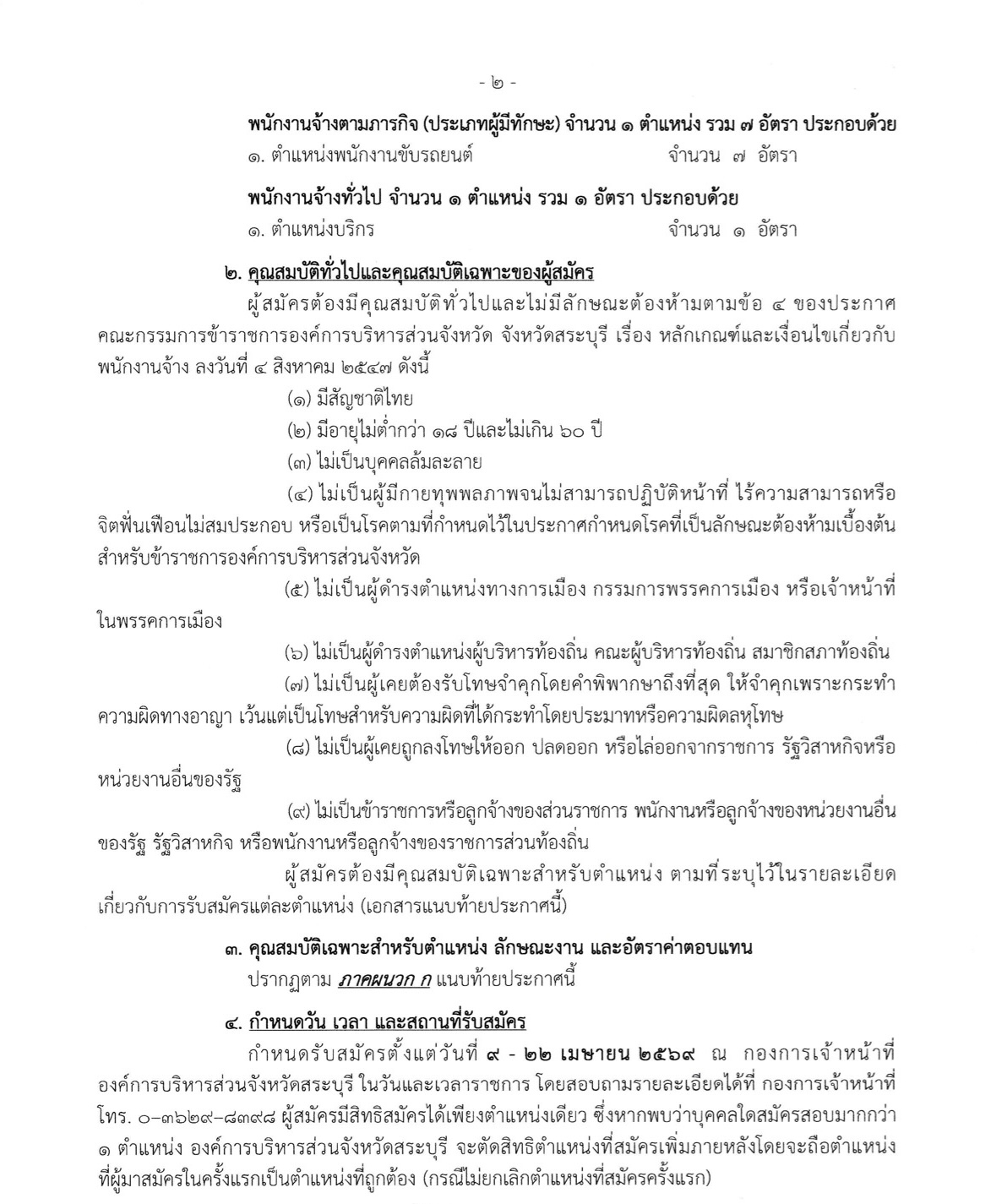 ประกาศรับสมัครงาน อบจ.สระบุรี 46 อัตรา ไม่ใช้ผลสอบ ก.พ.