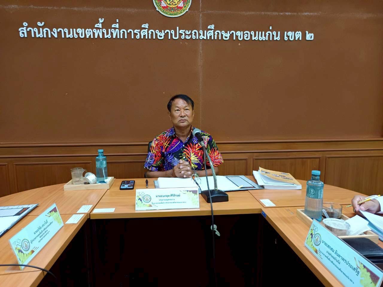 บรรยากาศการประชุม อ.ก.ค.ศ. สพป.ขอนแก่น เขต 2 รูปที่ 1