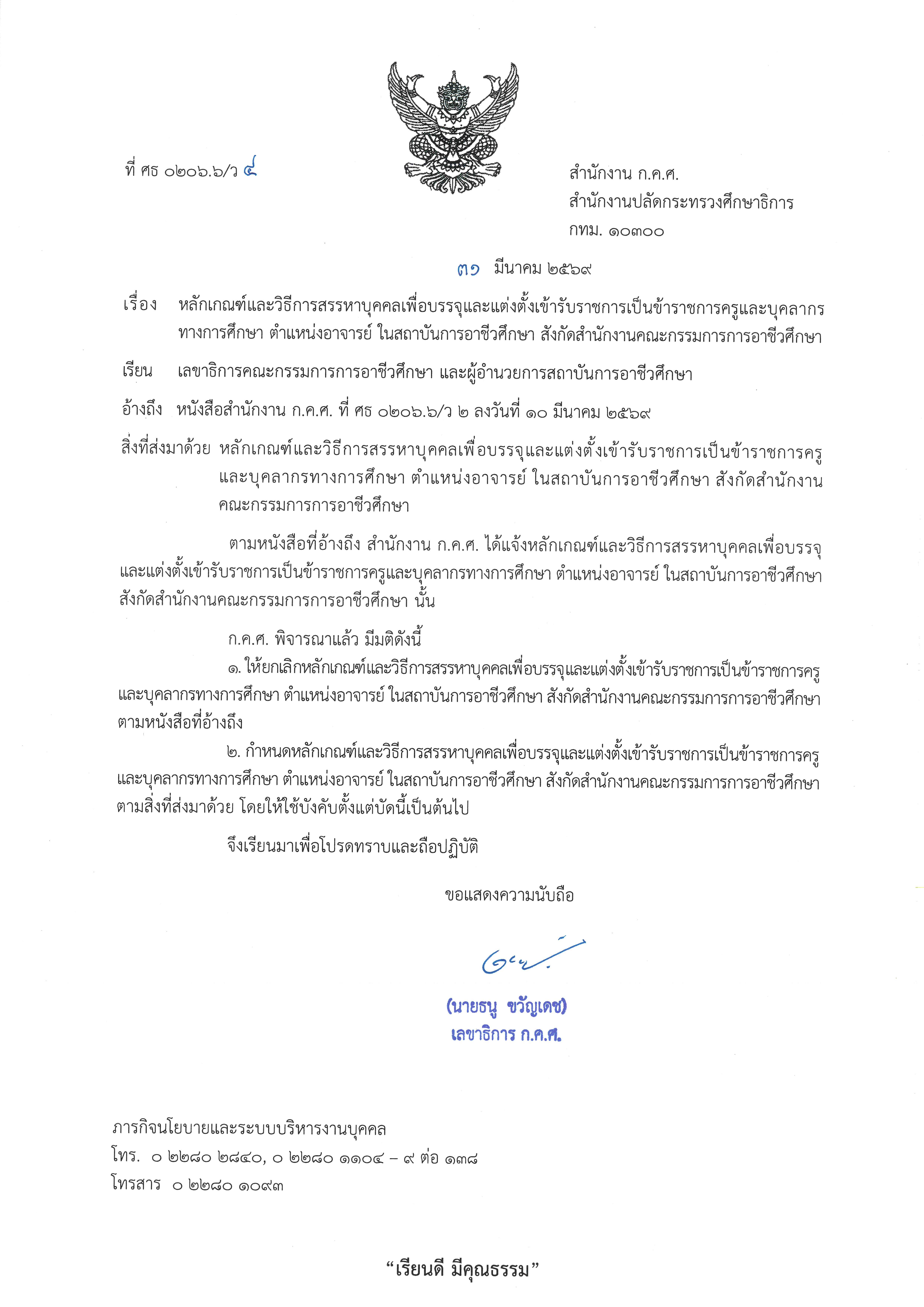 ประกาศ ก.ค.ศ. ว 4/2569 หลักเกณฑ์บรรจุอาจารย์อาชีวศึกษา