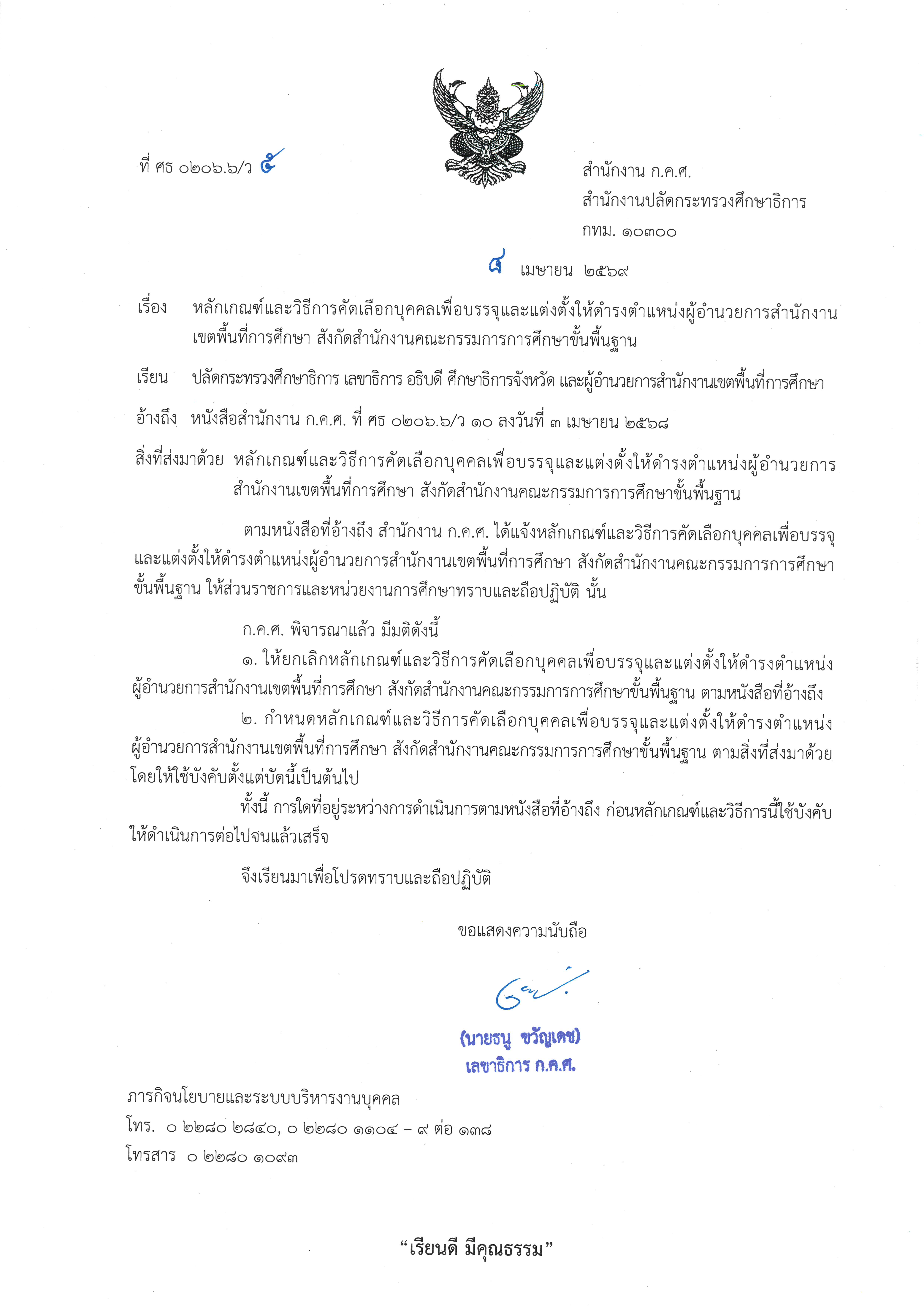 หนังสือสำนักงาน ก.ค.ศ. ว 5/2569 หลักเกณฑ์สอบ ผอ.สพท.