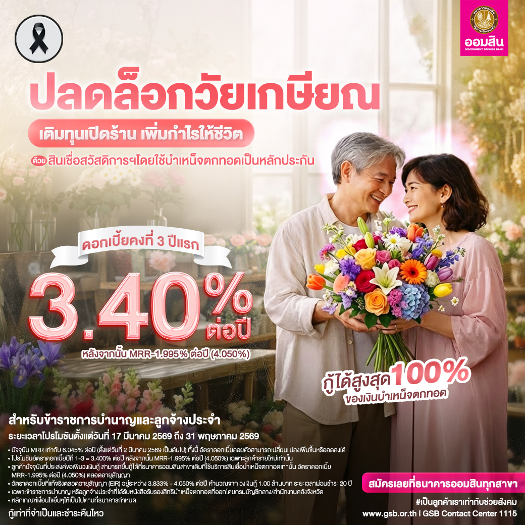ธนาคารออมสิน สินเชื่อสวัสดิการบำเหน็จตกทอด 2569