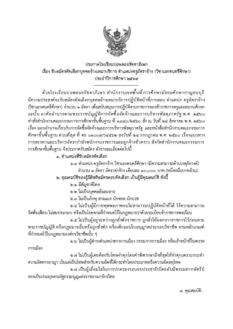 ประกาศรับสมัครครูอัตราจ้าง โรงเรียนบ่อพลอยรัชดาภิเษก