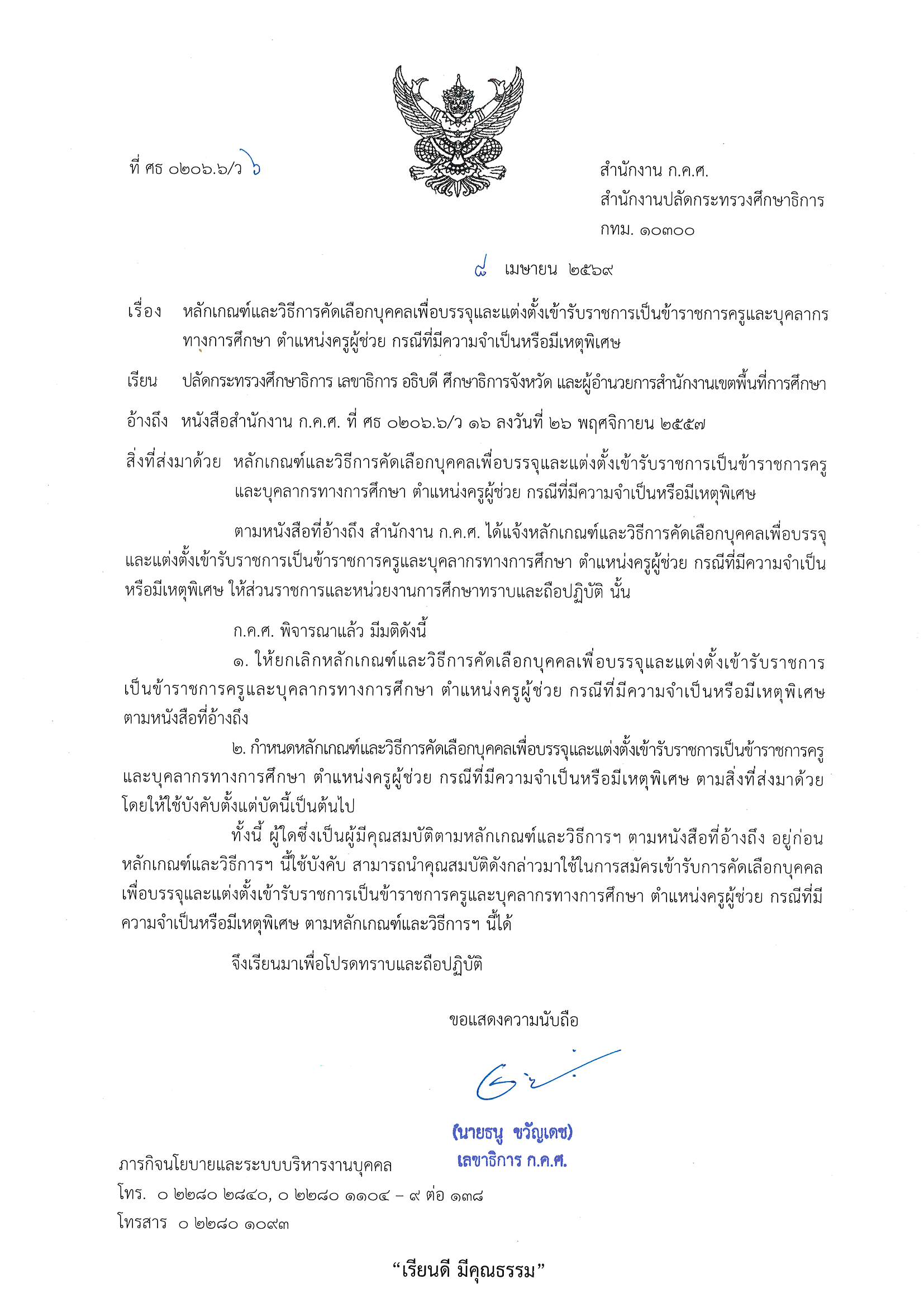 ก.ค.ศ. ว 6/2569 หลักเกณฑ์ใหม่ครูผู้ช่วยกรณีพิเศษ หน้า 1