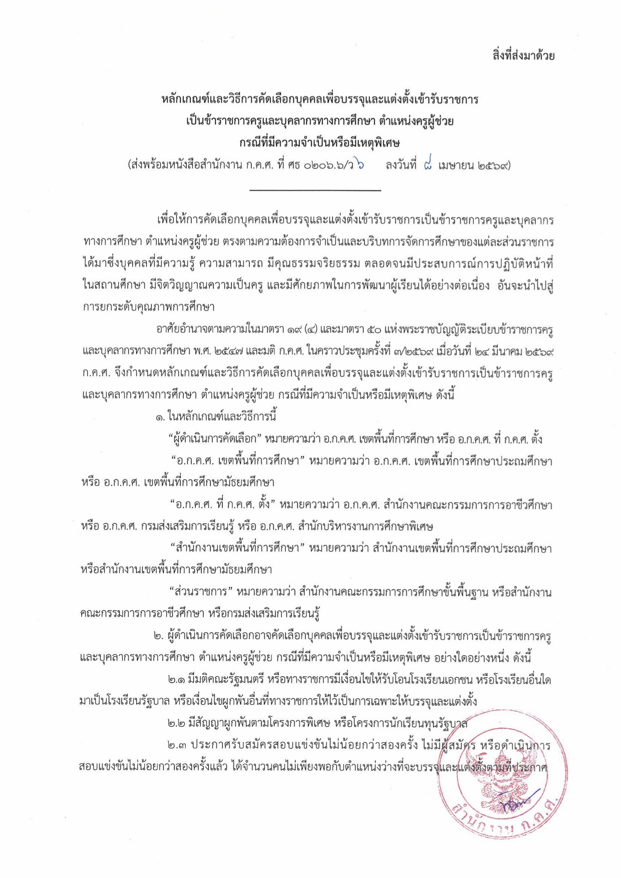 ก.ค.ศ. ว 6/2569 หลักเกณฑ์ใหม่ครูผู้ช่วยกรณีพิเศษ หน้า 3