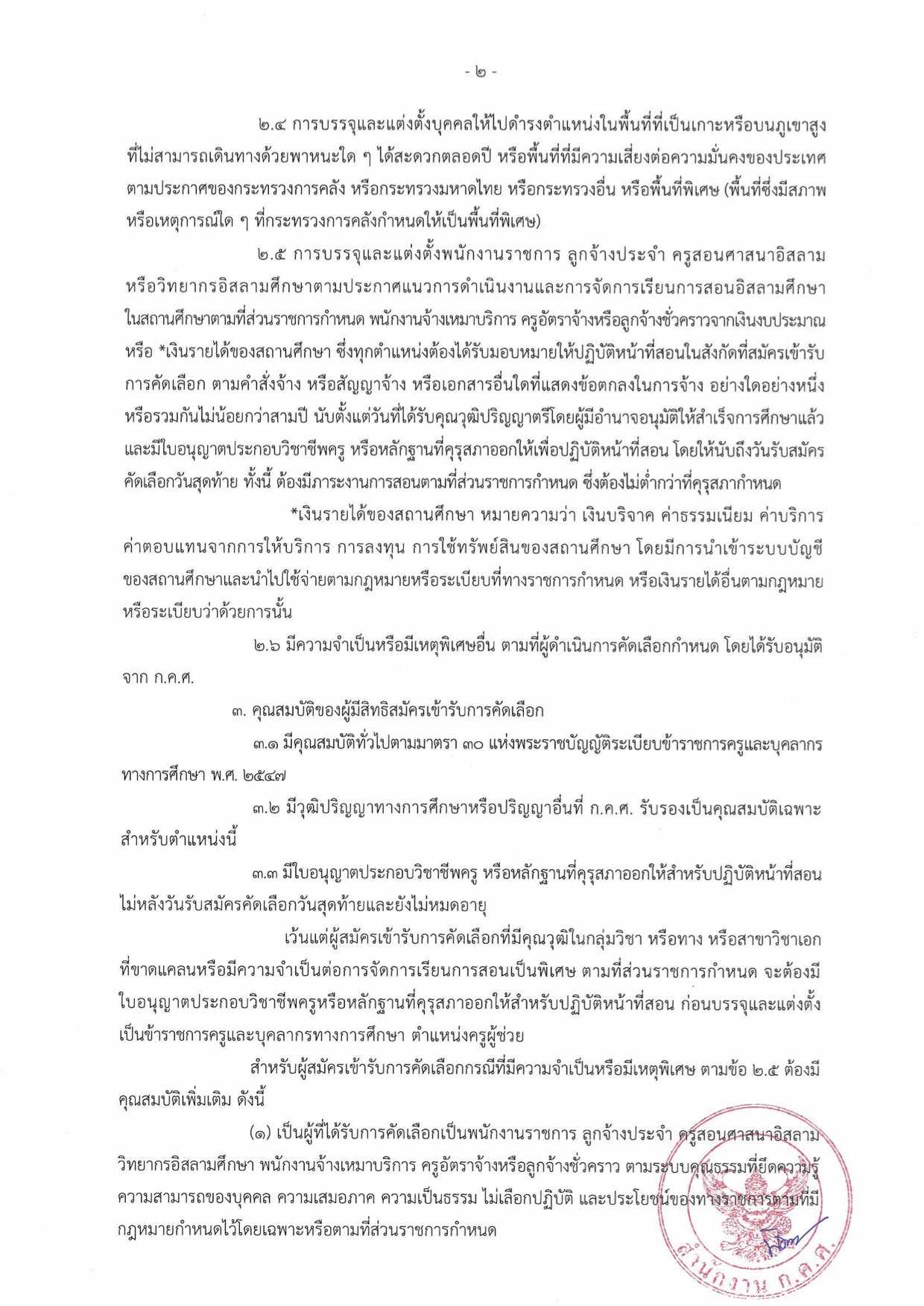 ก.ค.ศ. ว 6/2569 หลักเกณฑ์ใหม่ครูผู้ช่วยกรณีพิเศษ หน้า 4