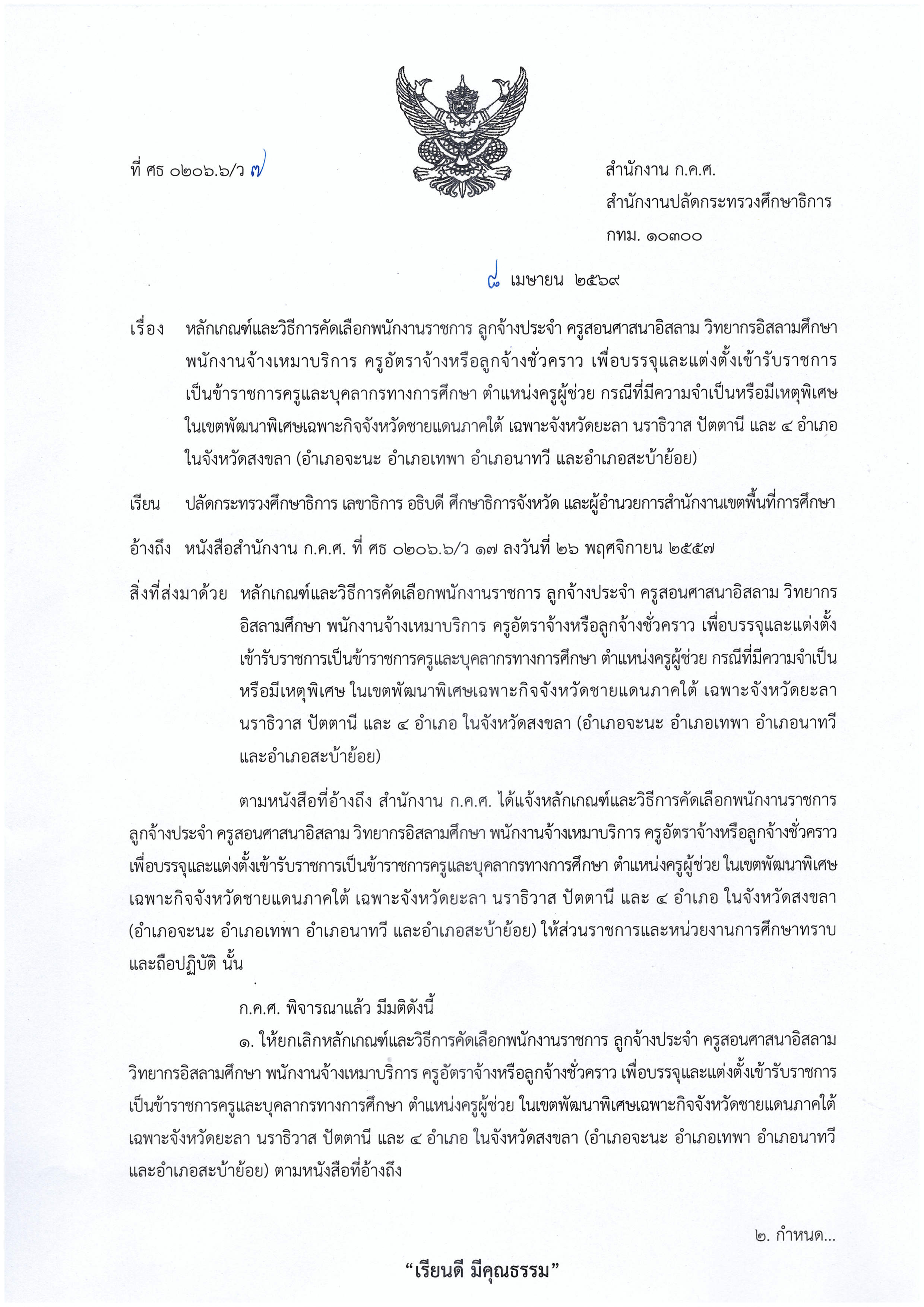 หนังสือราชการ ว 7/2569 หน้าที่ 1