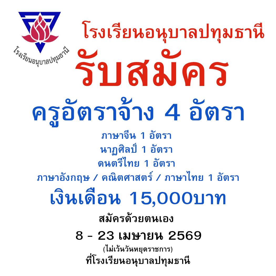 ประกาศรับสมัครครูอัตราจ้าง โรงเรียนอนุบาลปทุมธานี 2569