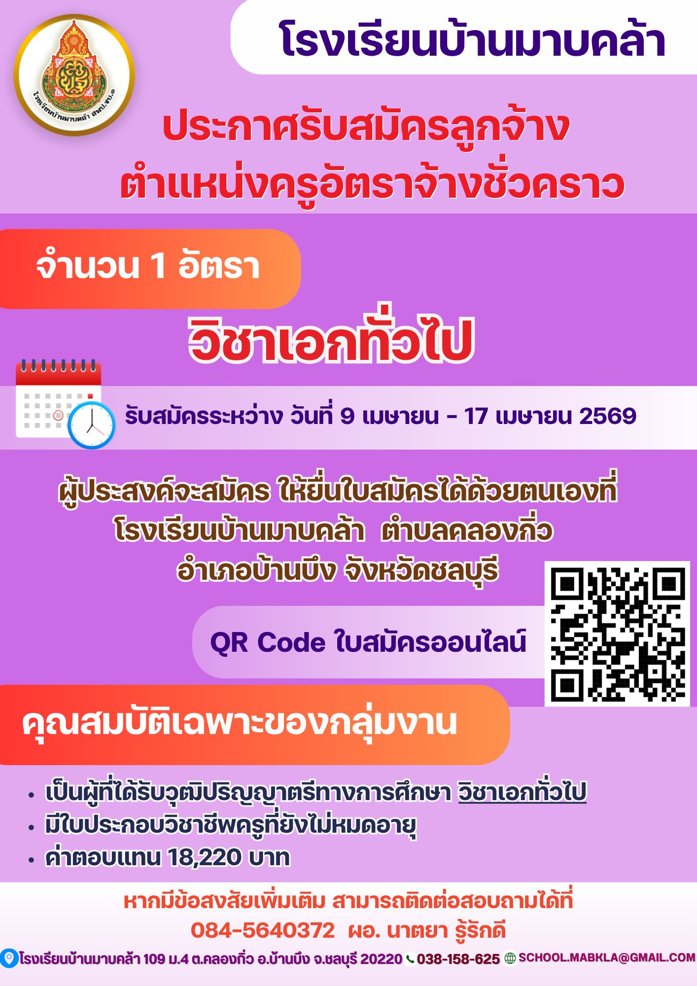 ประกาศรับสมัครครูอัตราจ้าง โรงเรียนบ้านมาบคล้า ชลบุรี 2569